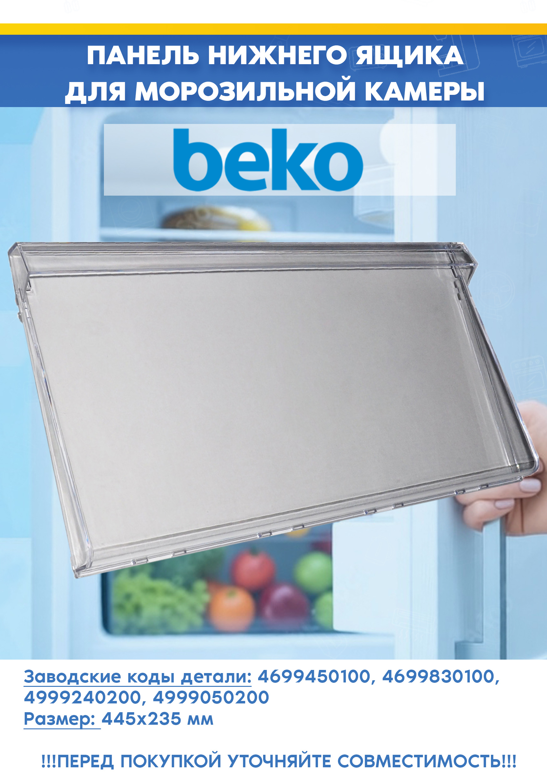 Панель нижнего ящика морозильной камеры Beko 4699450100, 4699830100, 4999240200 (445х235 мм, цвет: прозрачно-синий, снято с гарантийной техники)