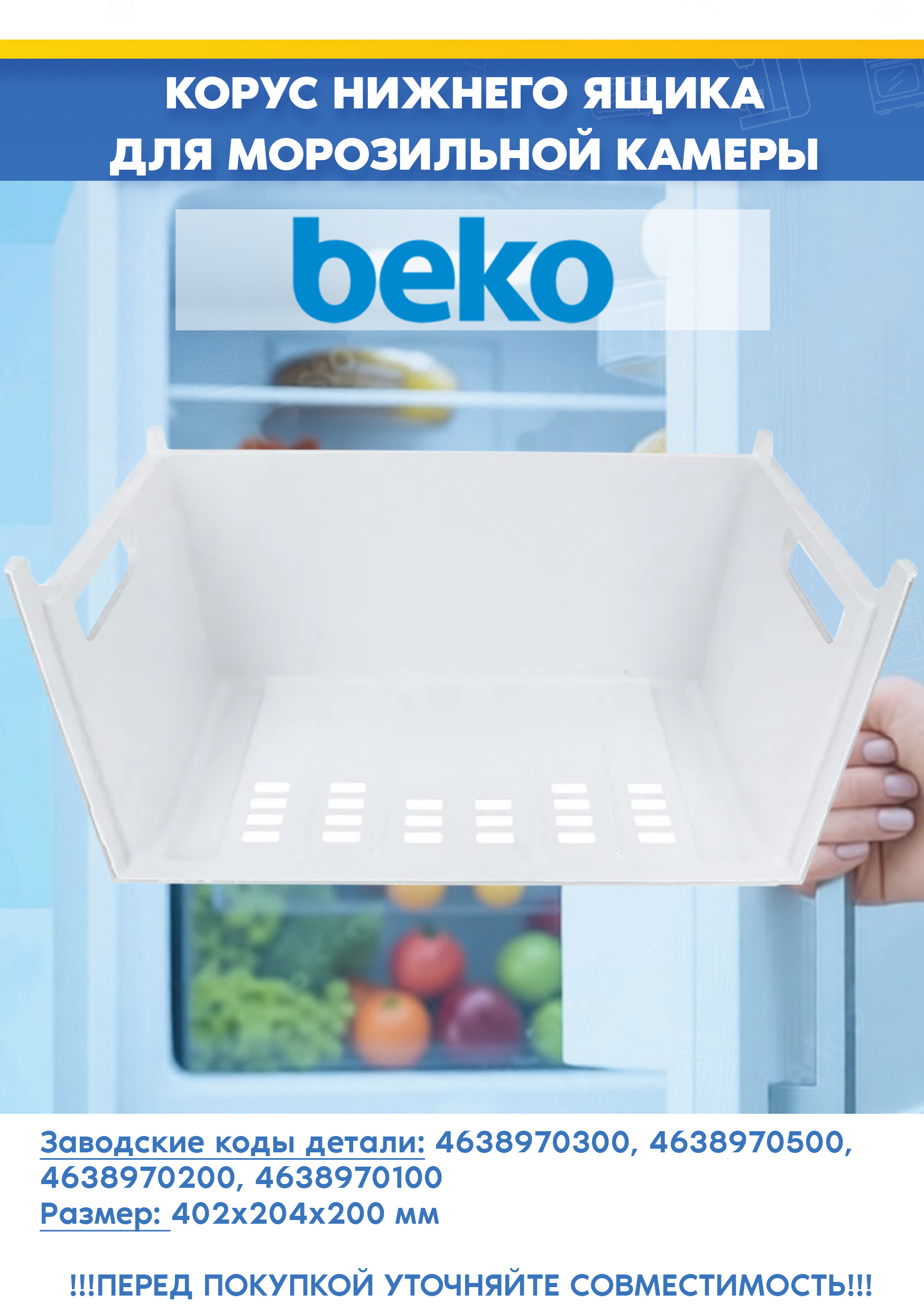 Корпус нижнего ящика для морозильной камеры Beko 4638970300, 4638970100 (размер: 400x 204x200мм, 463897 R2, снят с гарантийной техники)