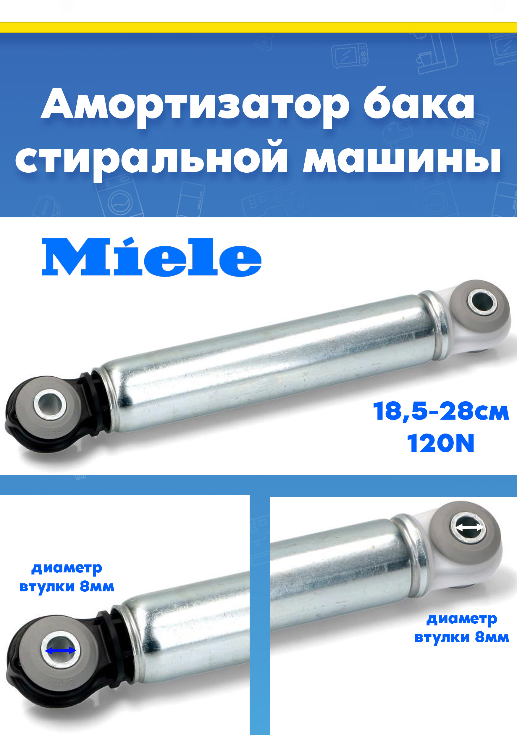 Амортизатор для стиральной машины MIELE (МИЛЕ) 4151285, 4500820, 4708580