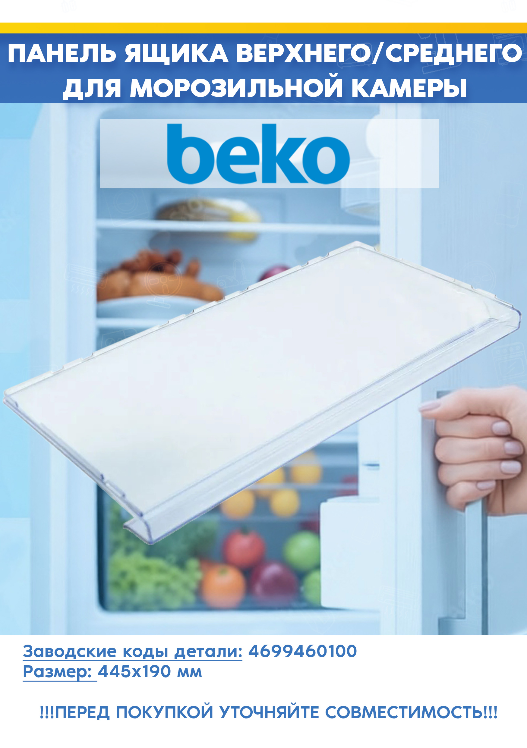 Панель верхнего/среднего ящика для морозильной камеры Beko 4699460100 (445x190мм, снято с гарантийной техники)