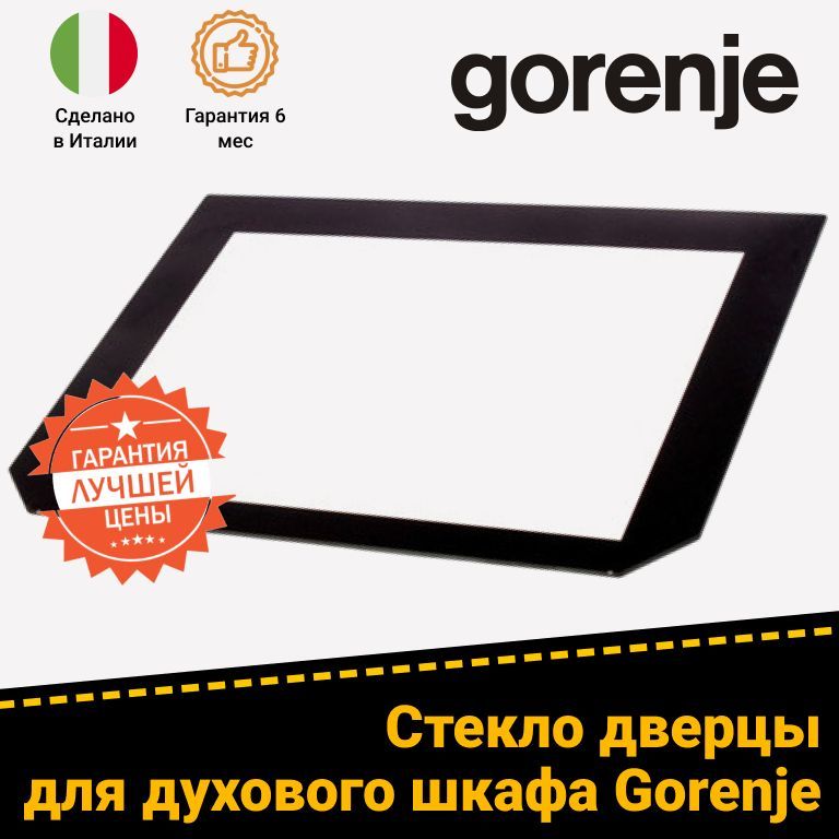 Внутреннее стекло двери духового шкафа GORENJE (ГОРЕНЬЕ) 420310 (547х398мм)