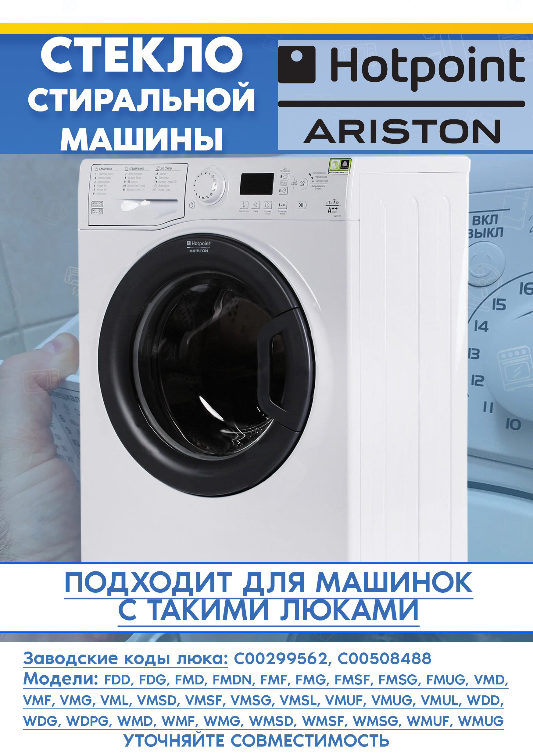 Стекло люка для стиральной машины ARISTON (АРИСТОН) MVSB 6125 S, WMSF 603B 344757, 299562 (D-360мм)