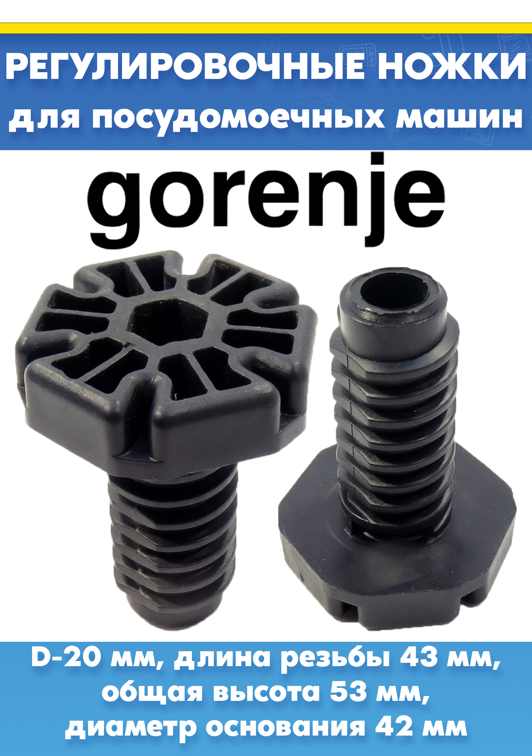 Ножки 2шт для посудомоечной машины GORENJE 385790