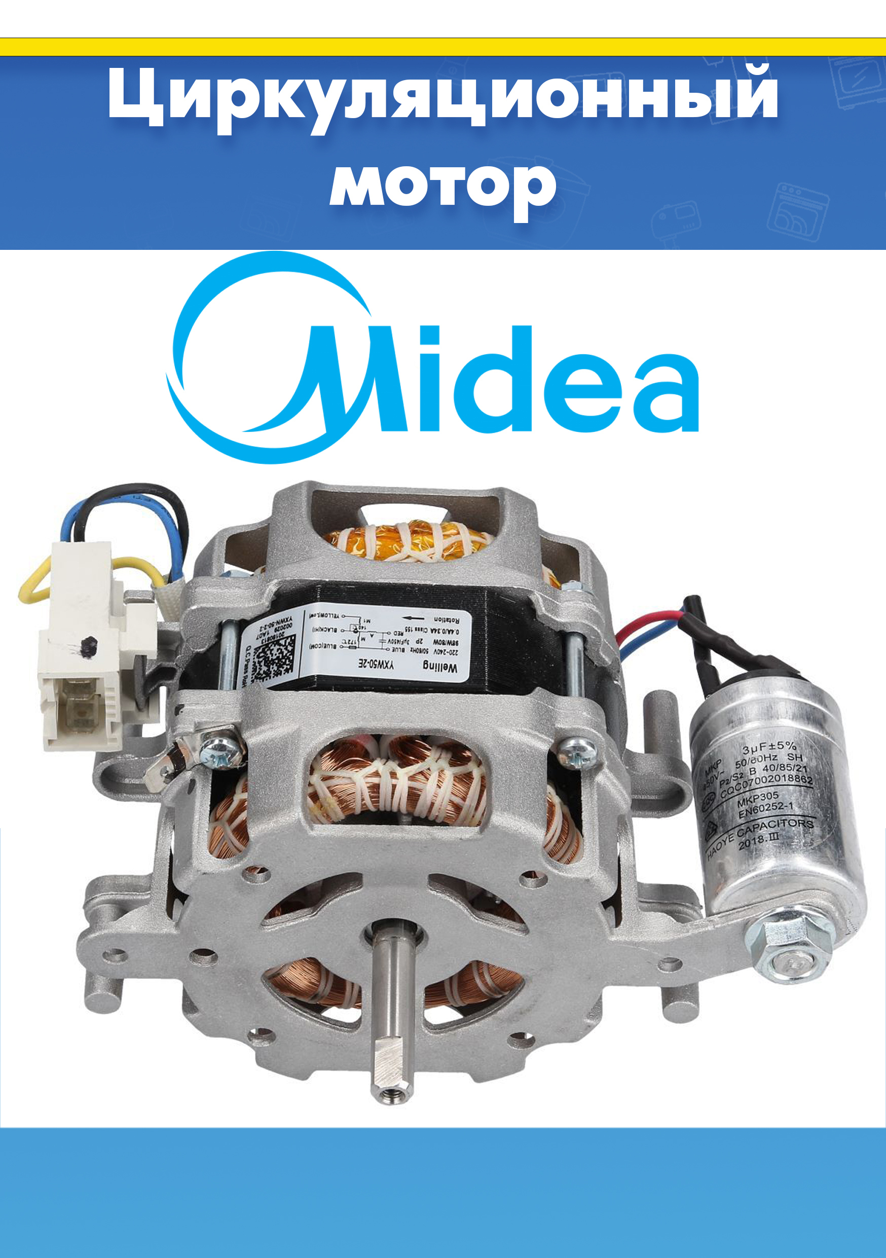 Насос циркуляционный для посудомоечной машины Midea 17476000008302 (YXW50-2E, YXW50-2E(L), YBW50-2A, снято с гарантийной техники)