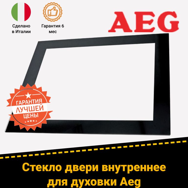 Внутреннее стекло двери духового шкафа Aeg Аег 3429349024 3429349040