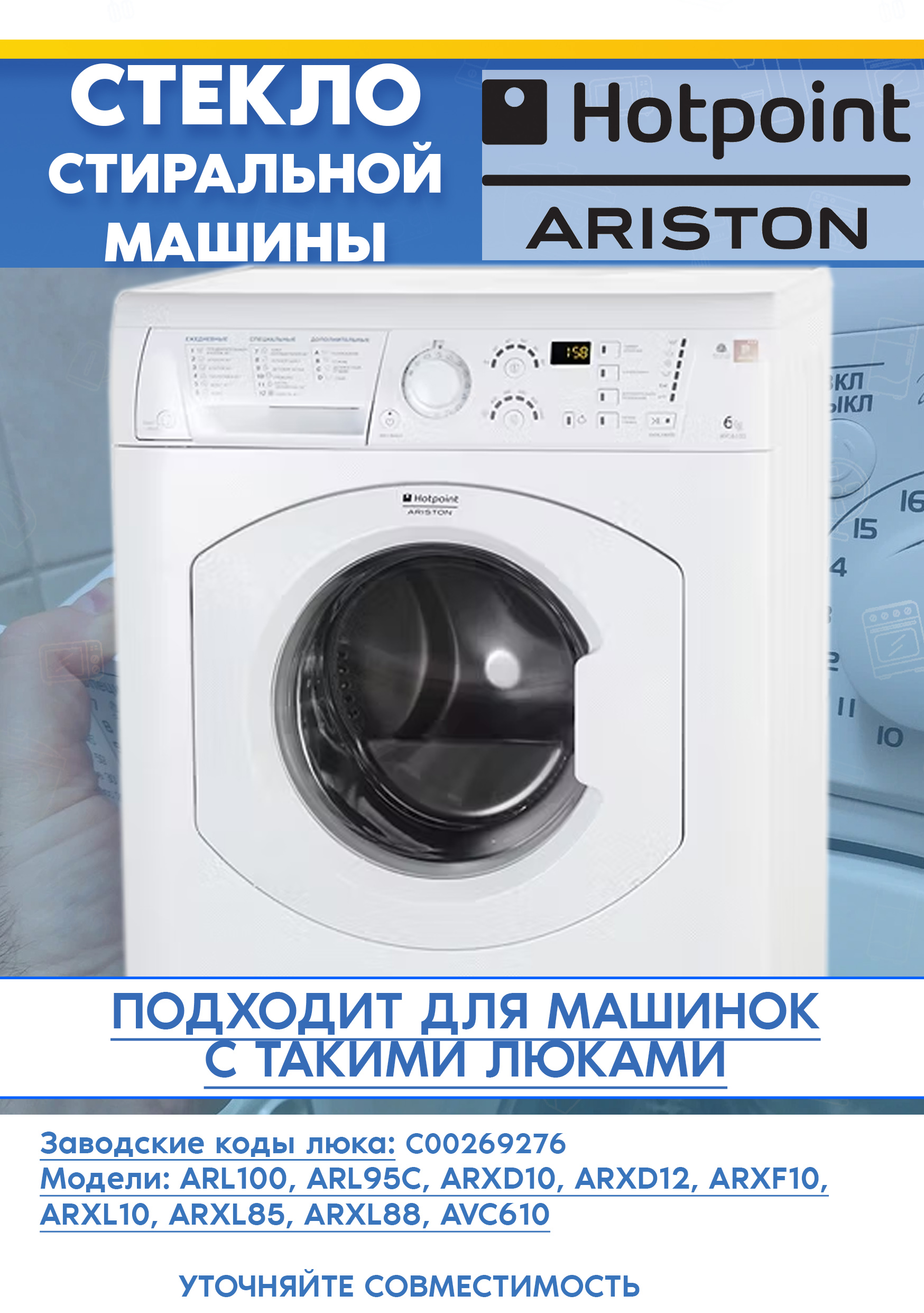 Стекло от люка 269276 для стиральной машины HOTPOINT-ARISTON ARXL 105 (CSI).L, ARXL 85 (CSI).L (D-322мм, H-125мм)