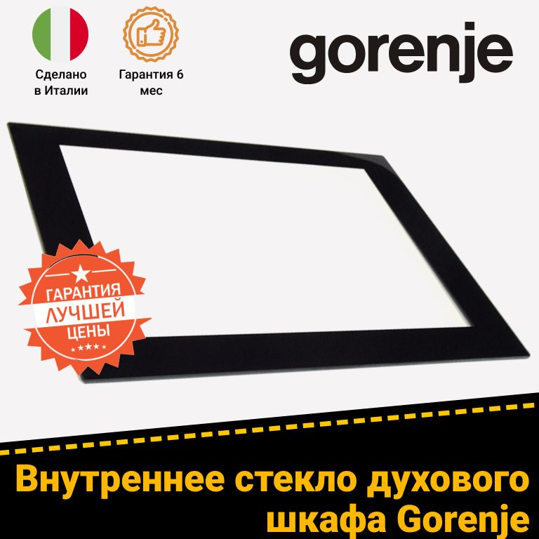 Внутреннее стекло с металлическими вставками для газовых плит Gorenje (Горенье) (246640) 547х395мм