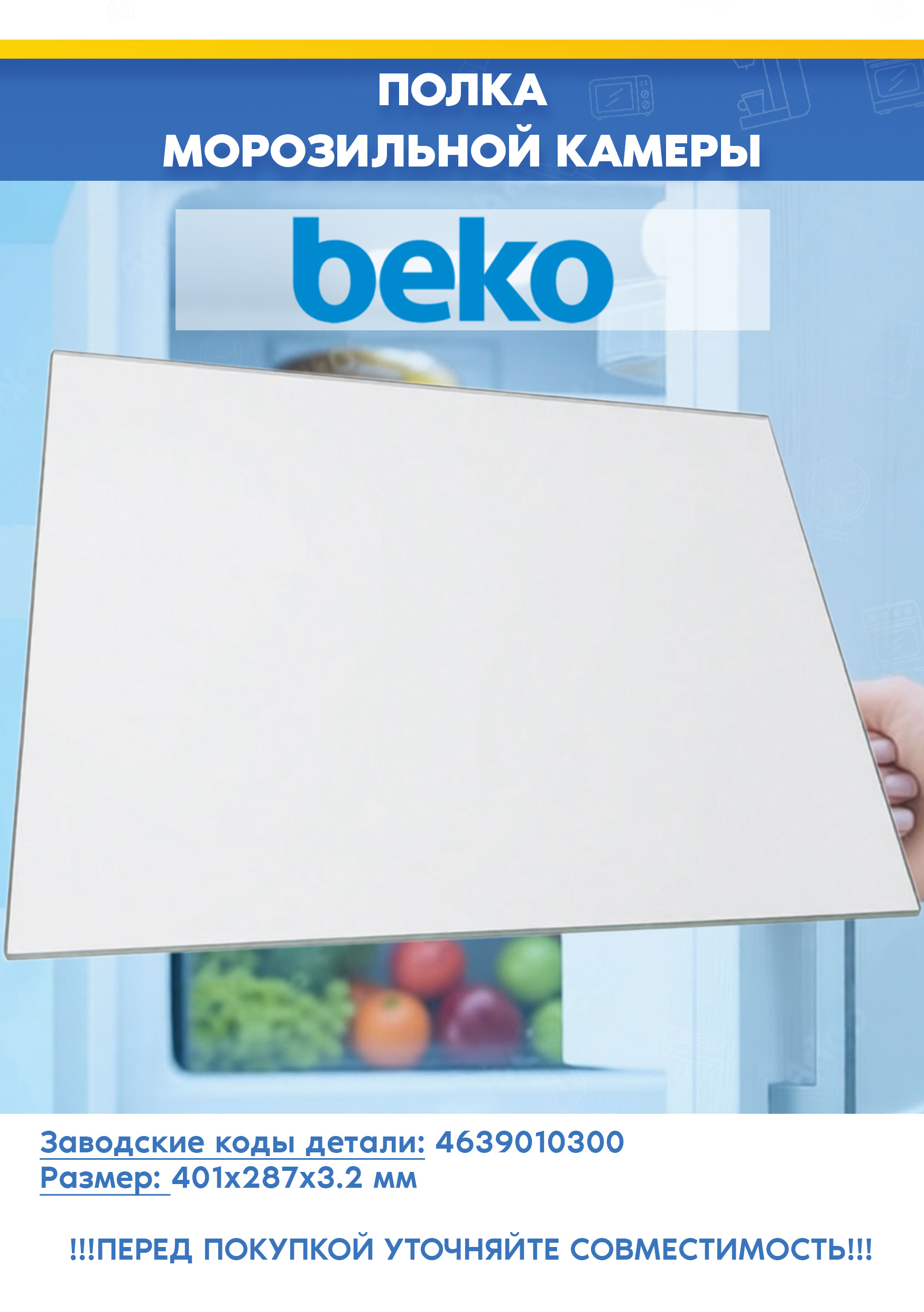 Стеклянная полка морозильной камеры Beko 4639010300 (401х287 мм, снято с гарантийной техники)