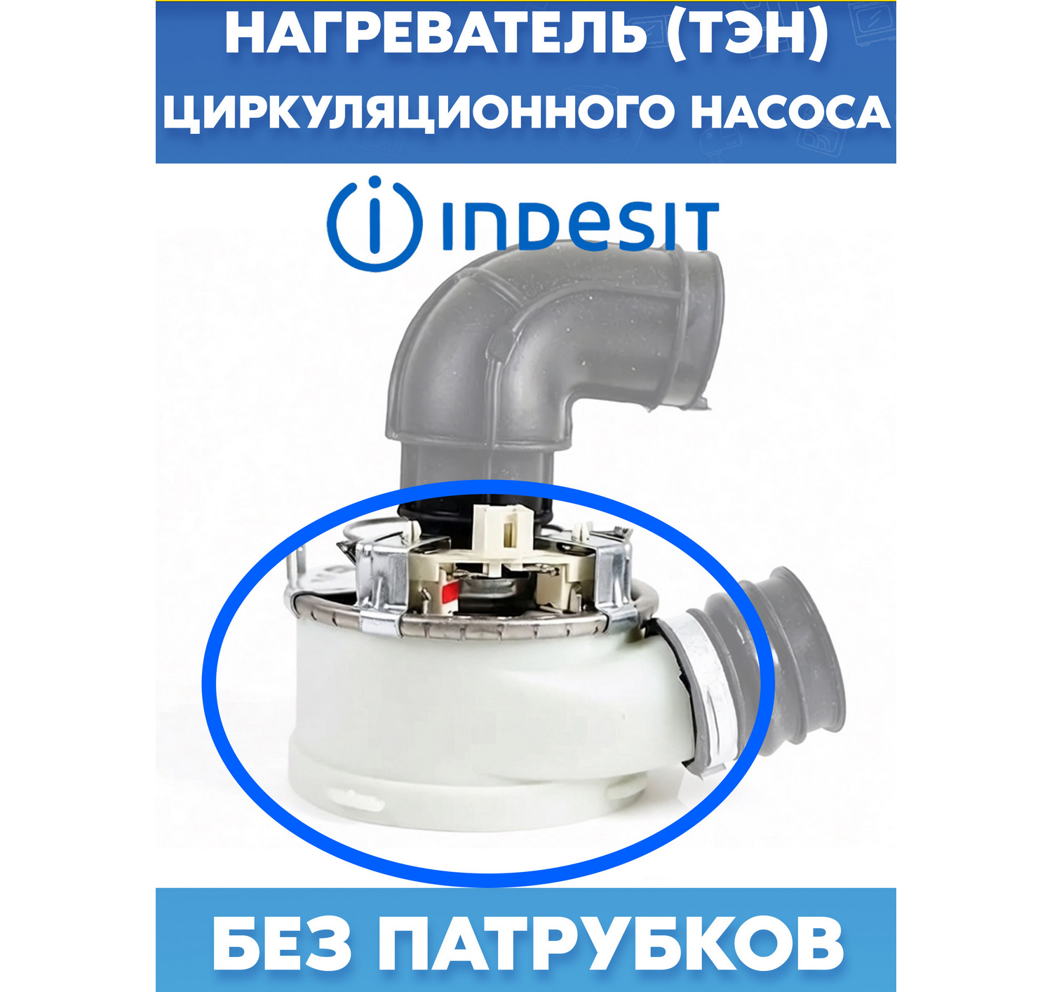 Улитка помпы (насоса) с нагревателем (ТЭНом) без патрубков для посудомоечной машины INDESIT (ИНДЕЗИТ) 302489 (17306888 blackmann)