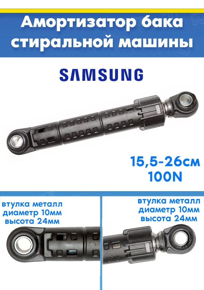 Амортизатор к стиральной машине SAMSUNG САМСУНГ DC66-00343G, DC66-00334A (100N L 155 - 260мм)