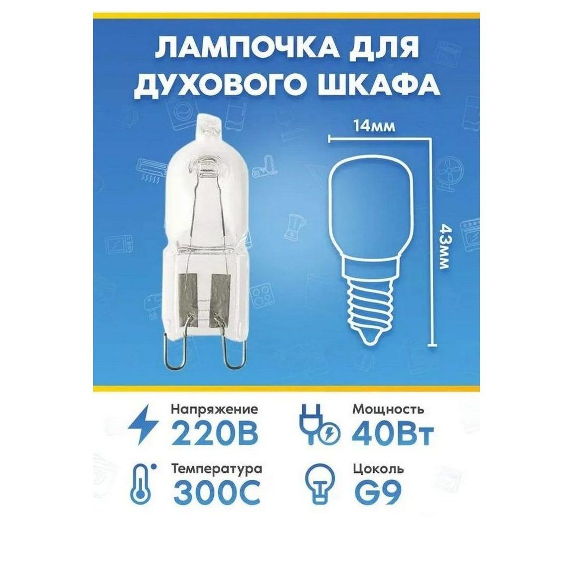 Лампочка (40Вт, 220В, G9) для духового шкафа CANDY (КАНДИ)