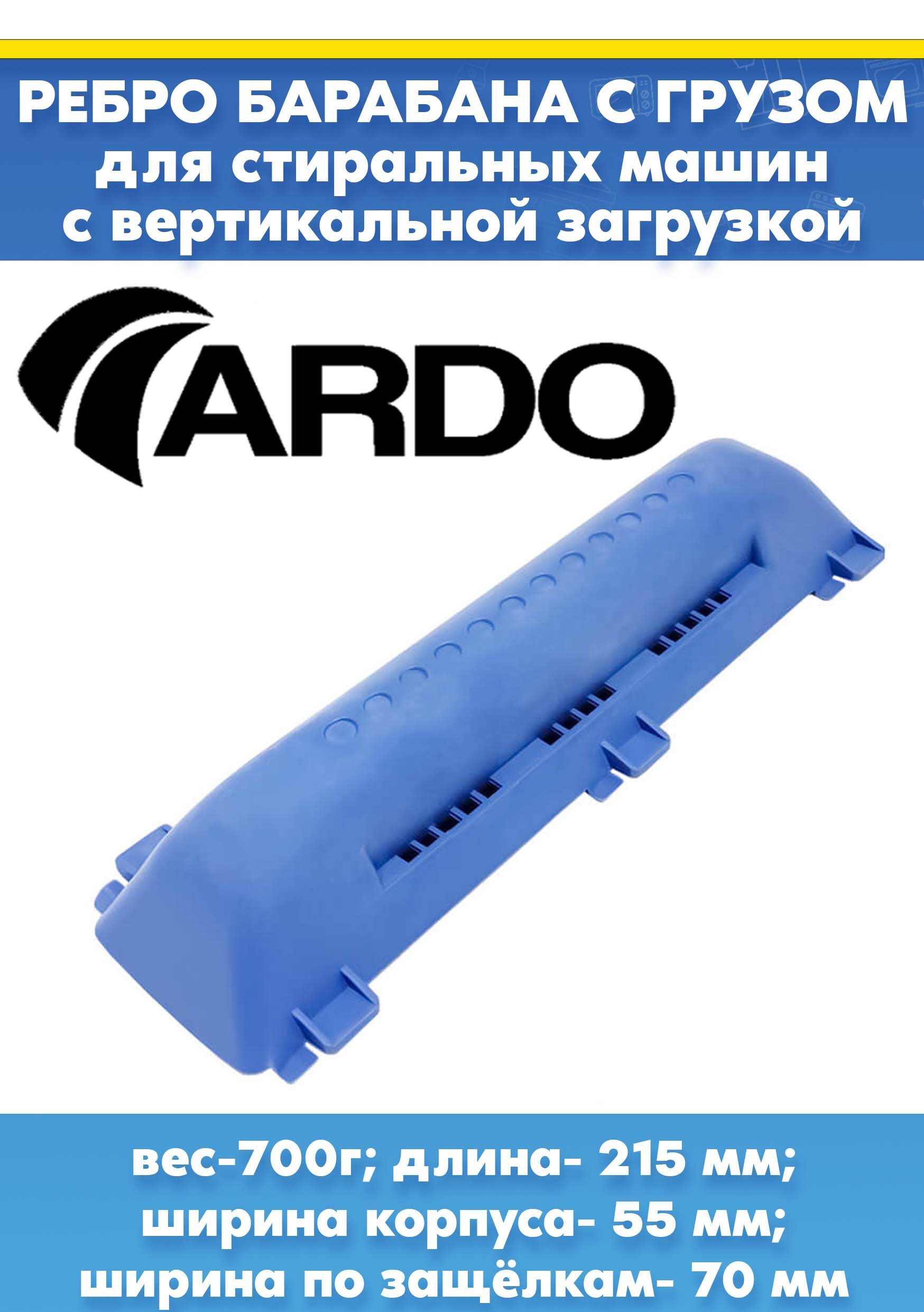 Лопасть (активатор) барабана с грузом для стиральной машины ARDO АРДО 651027984, 720105900 (110207400, длина - 215мм, ширина корпуса - 55, ширина по защелкам - 70мм)