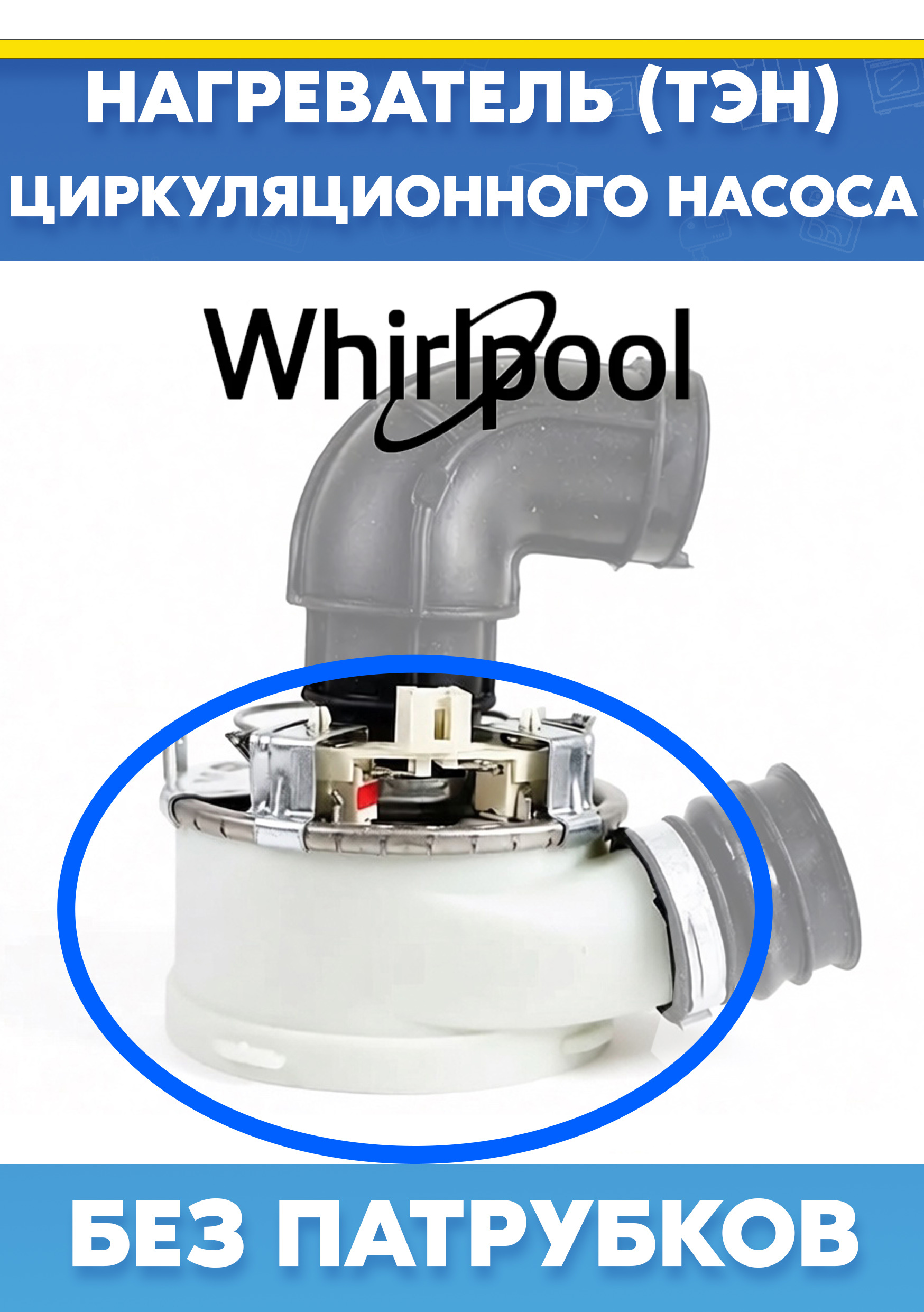 Улитка насоса с ТЭНом без патрубков для посудомоечной машины WHIRLPOOL (ВИРПУЛ) 482000022217 (17306888 blackmann)