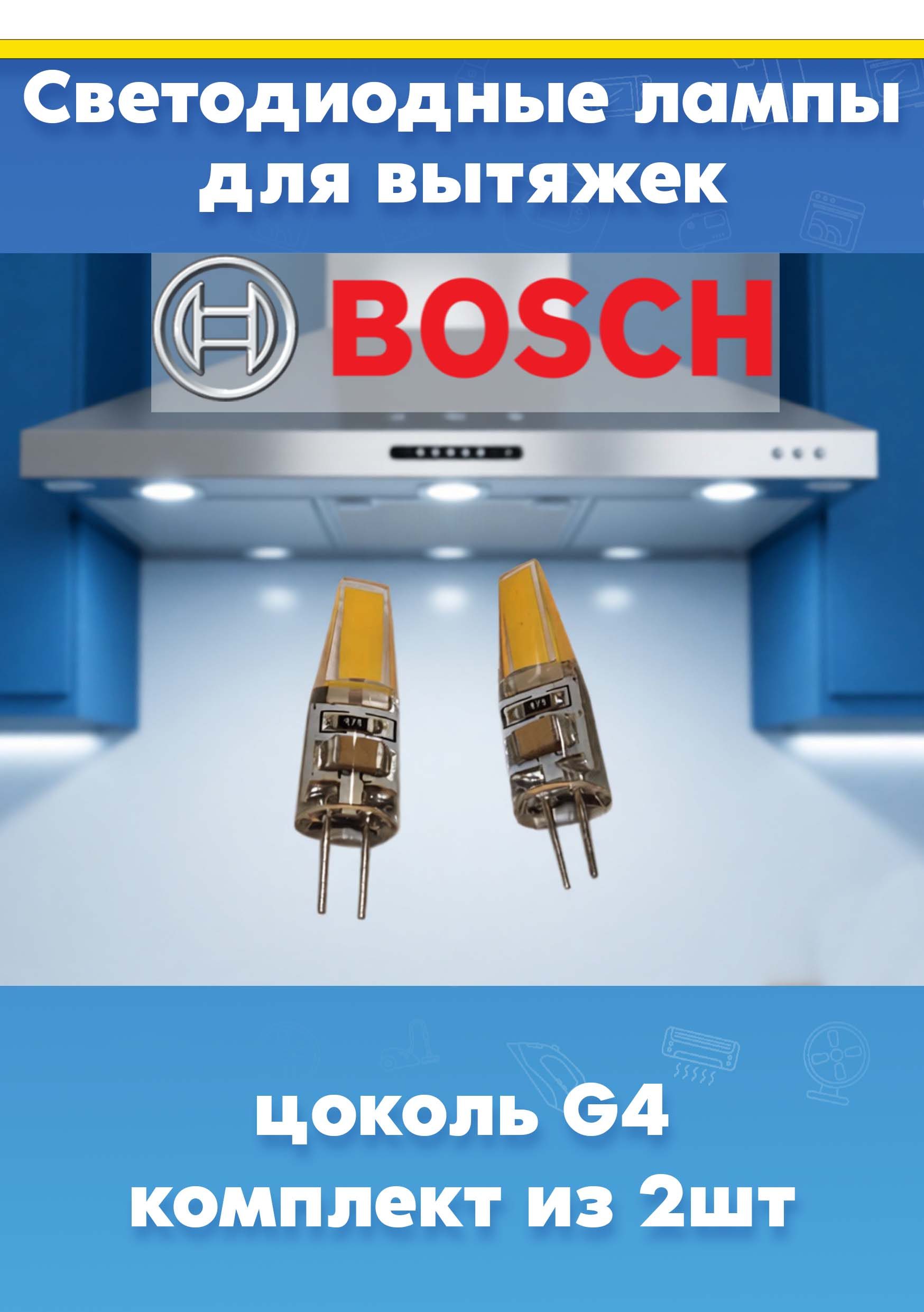 Светодиодные лампы для вытяжки Bosch 629023 (комплект из 2шт, цоколь G4)