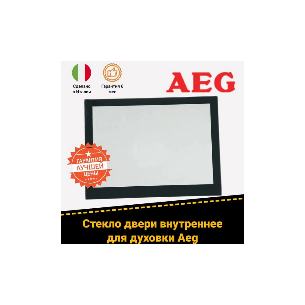 Стекло двери внутреннее для духовых шкафов Aeg Аег 5611826016, 5611825026