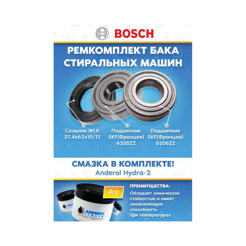 Набор для стиральной машины BOSCH БОШ (подшипники 205, 206 сальник 37.4x62x10/12, смазка)