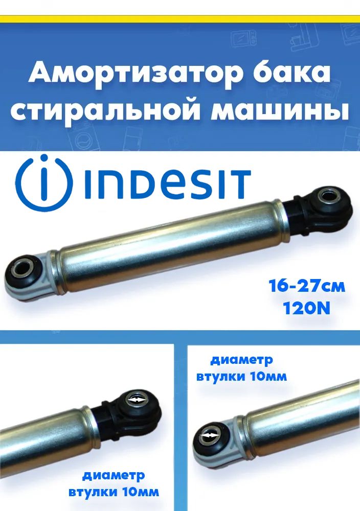 Амортизатор барабана к стиральной машине INDESIT ИНДЕЗИТ 050110, 068466