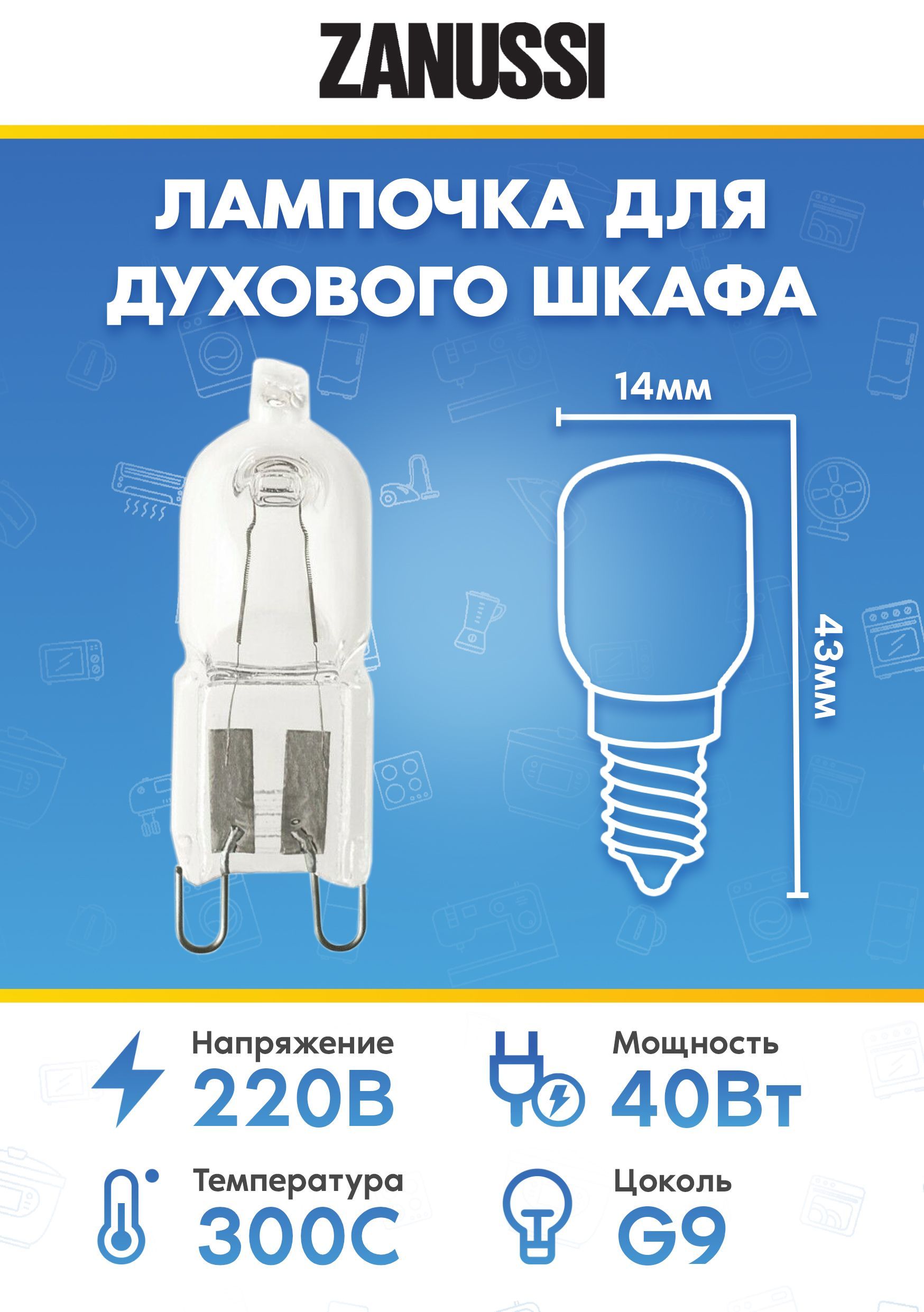 Лампочка галогеновая духового шкафа Zanussi 8085641028 824610747