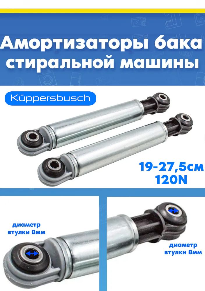 Амортизаторы (демпферы) для стиральной машины Kuppersbusch 429220 120N L-190-275 (в комплекте 2шт)