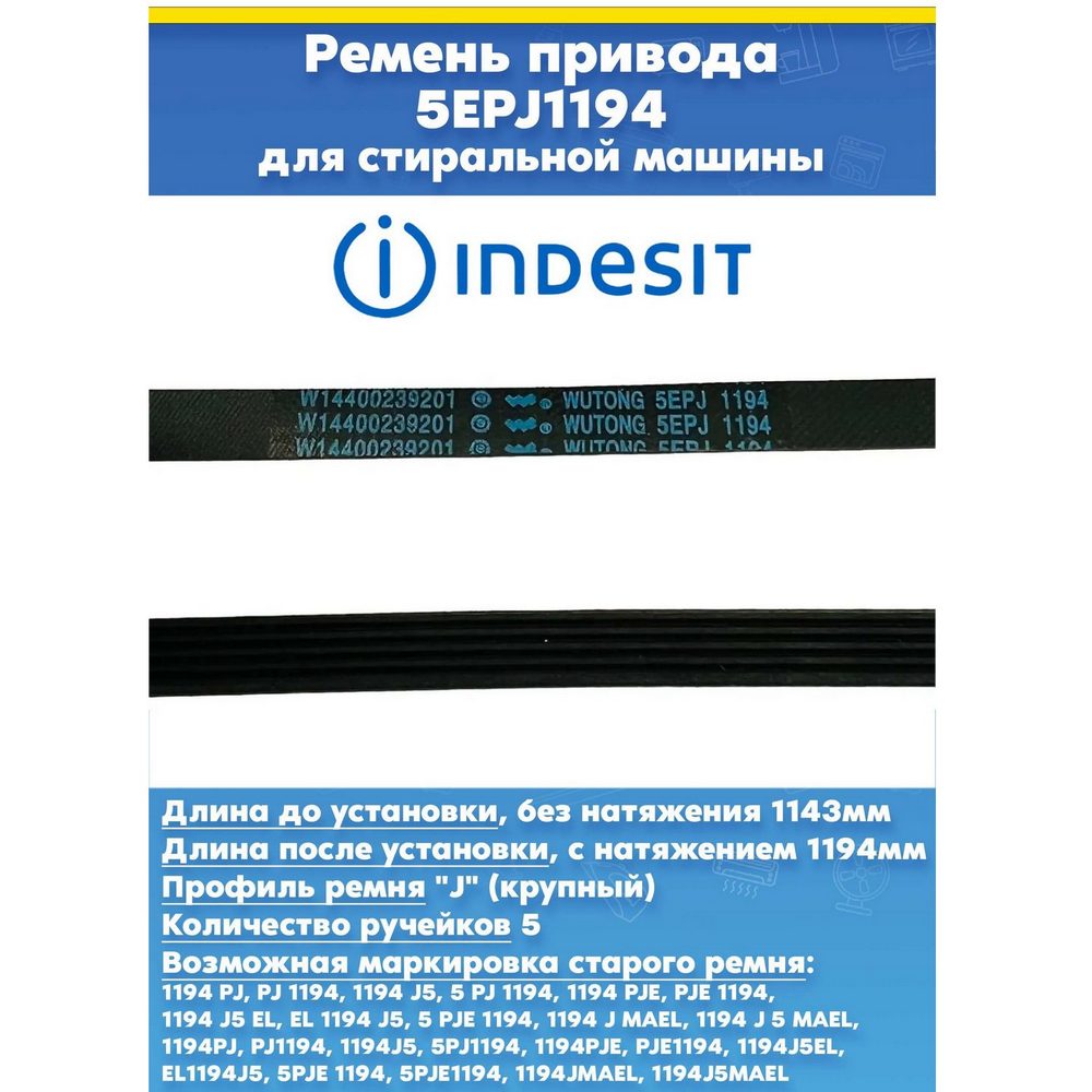 Приводной ремень 5EPJ 1194 для стиральной машины INDESIT (ИНДЕЗИТ) C00144656, C00029794, C00144846 (Wutong W14400239201)