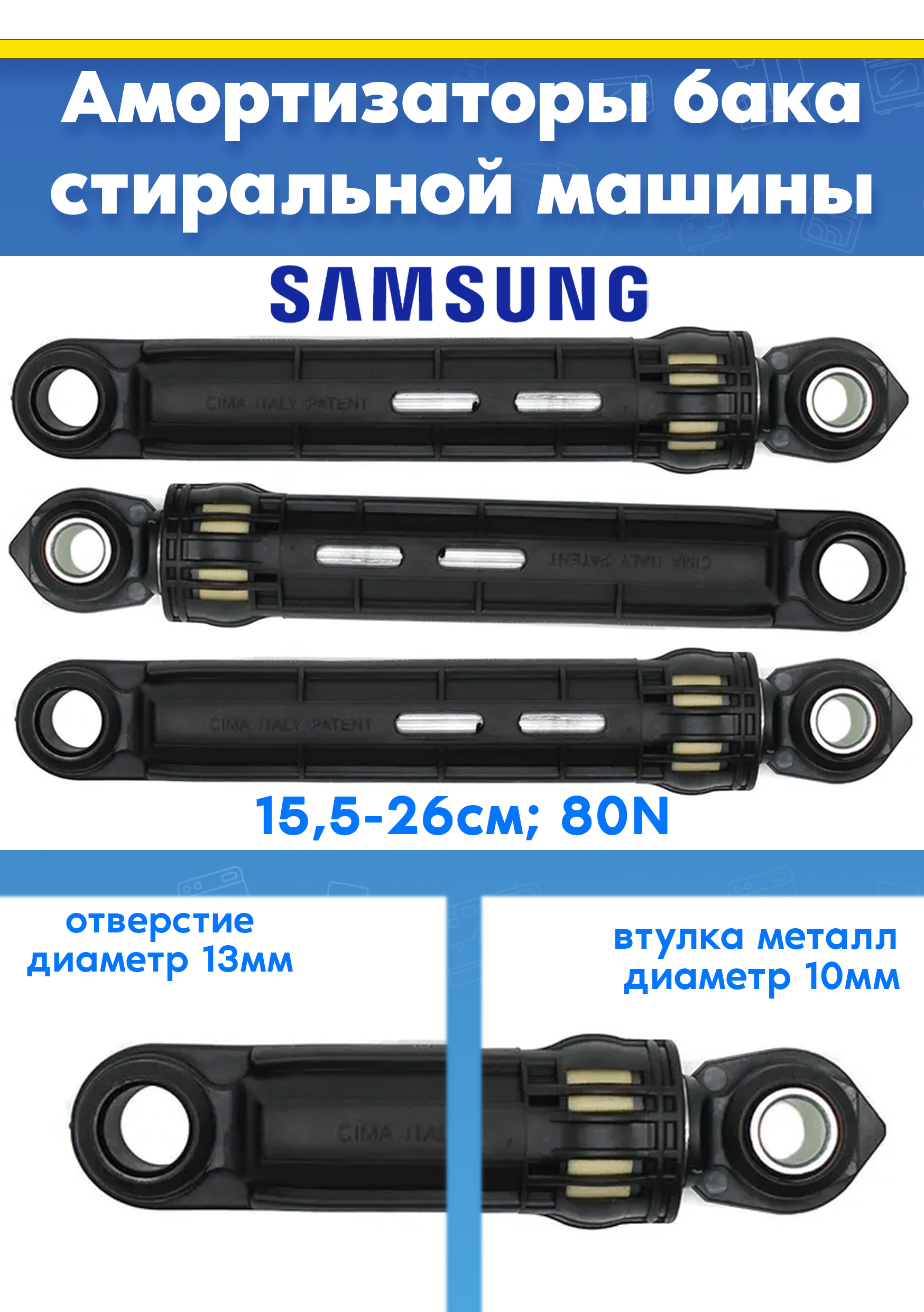 Амортизаторы бака (3шт) для стиральной машины SAMSUNG DC66-00421B, DC66-00531C (80N L 155 - 260мм. D втулки - 10мм и 13мм)