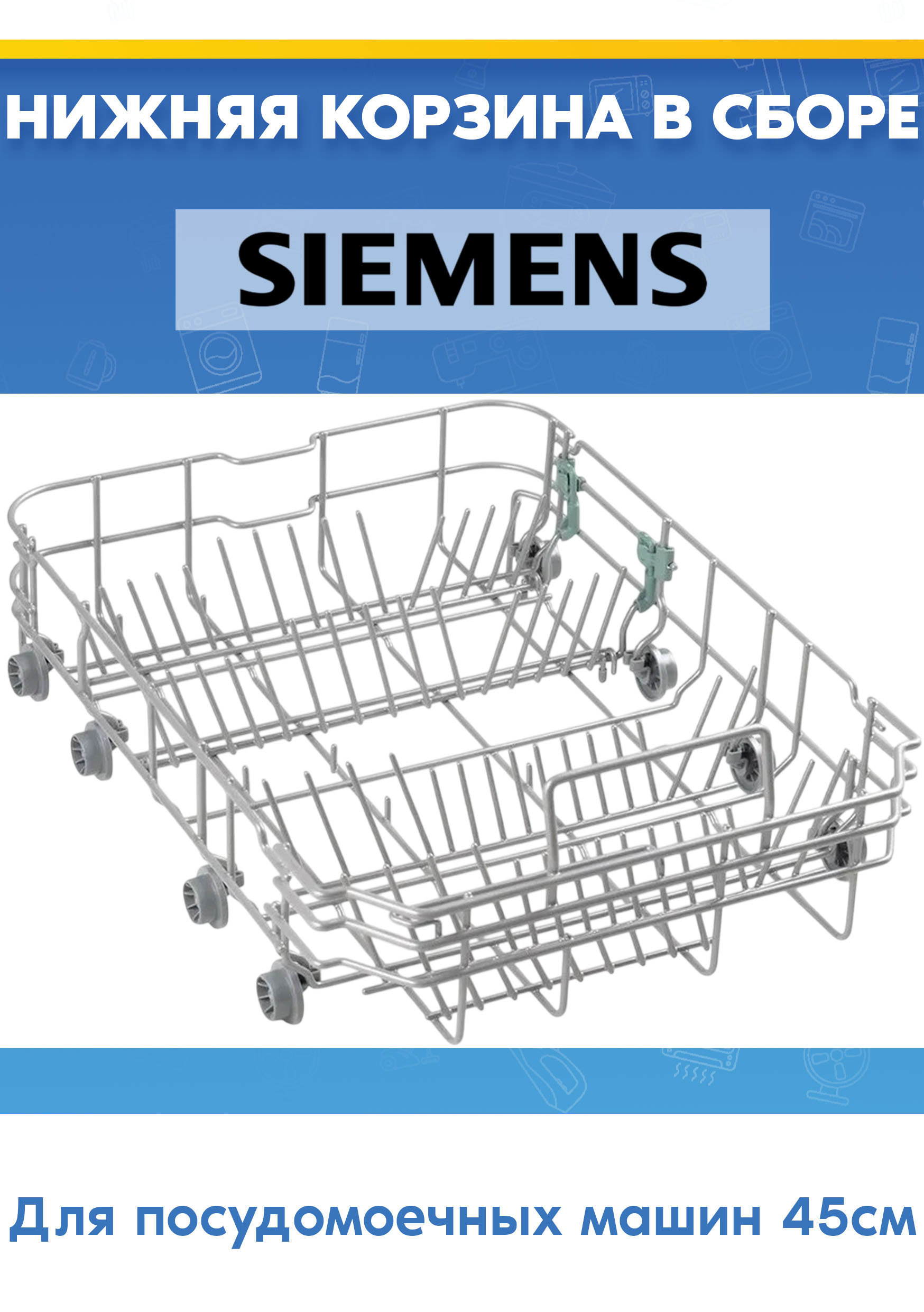 Корзина в сборе (нижняя) к посудомоечной машине Siemens 687115, 772835