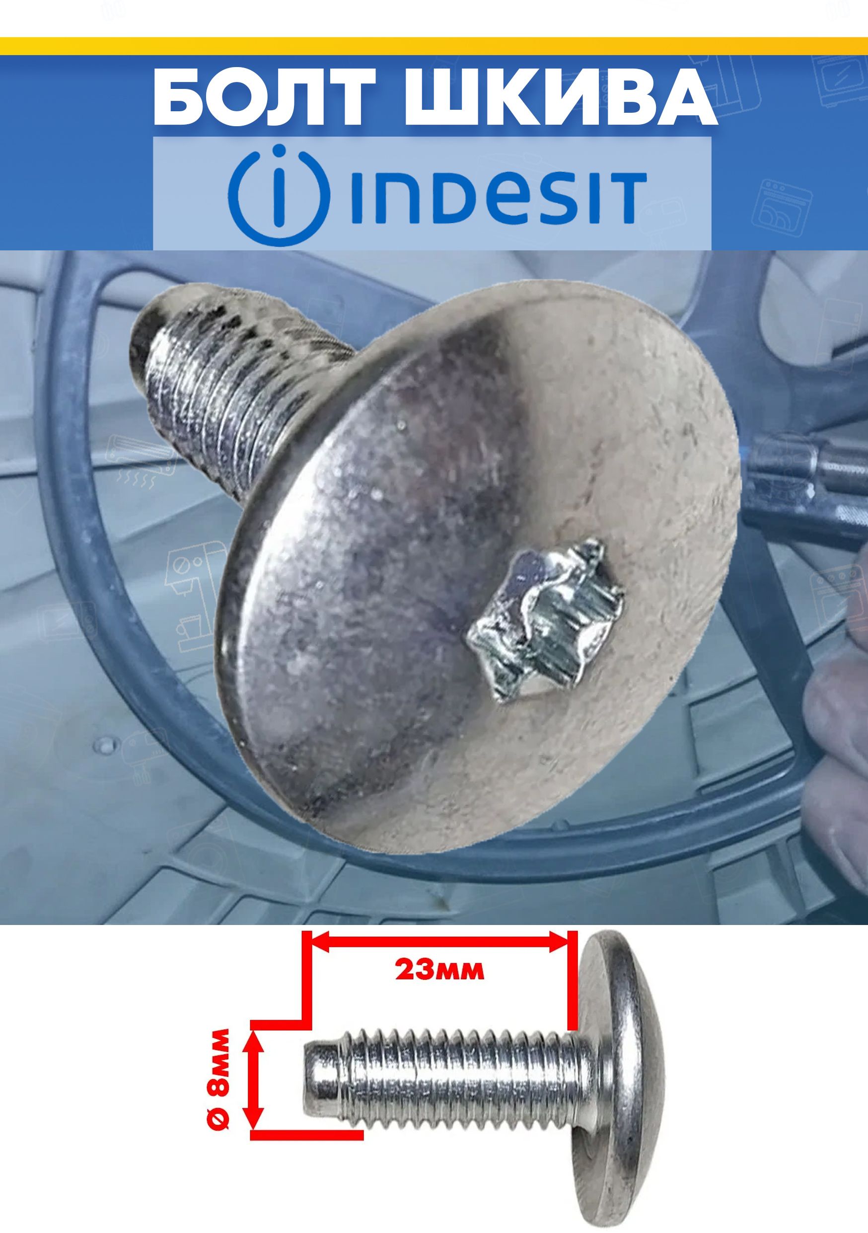 Болт крепления шкива для стиральной машины INDESIT (ИНДЕЗИТ) 143260, 064768 M8x23мм (снято с гарантийной техники)