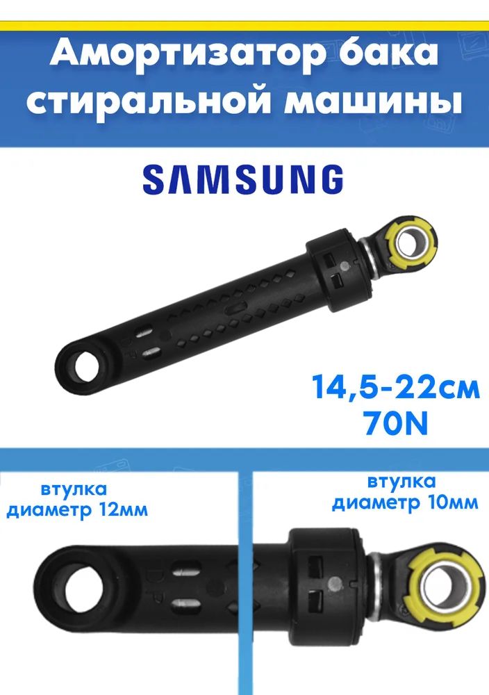 Демпфер для стиральной машины SAMSUNG САМСУНГ DC66-00343H, DC66-00531A (70N L 145 - 220мм)