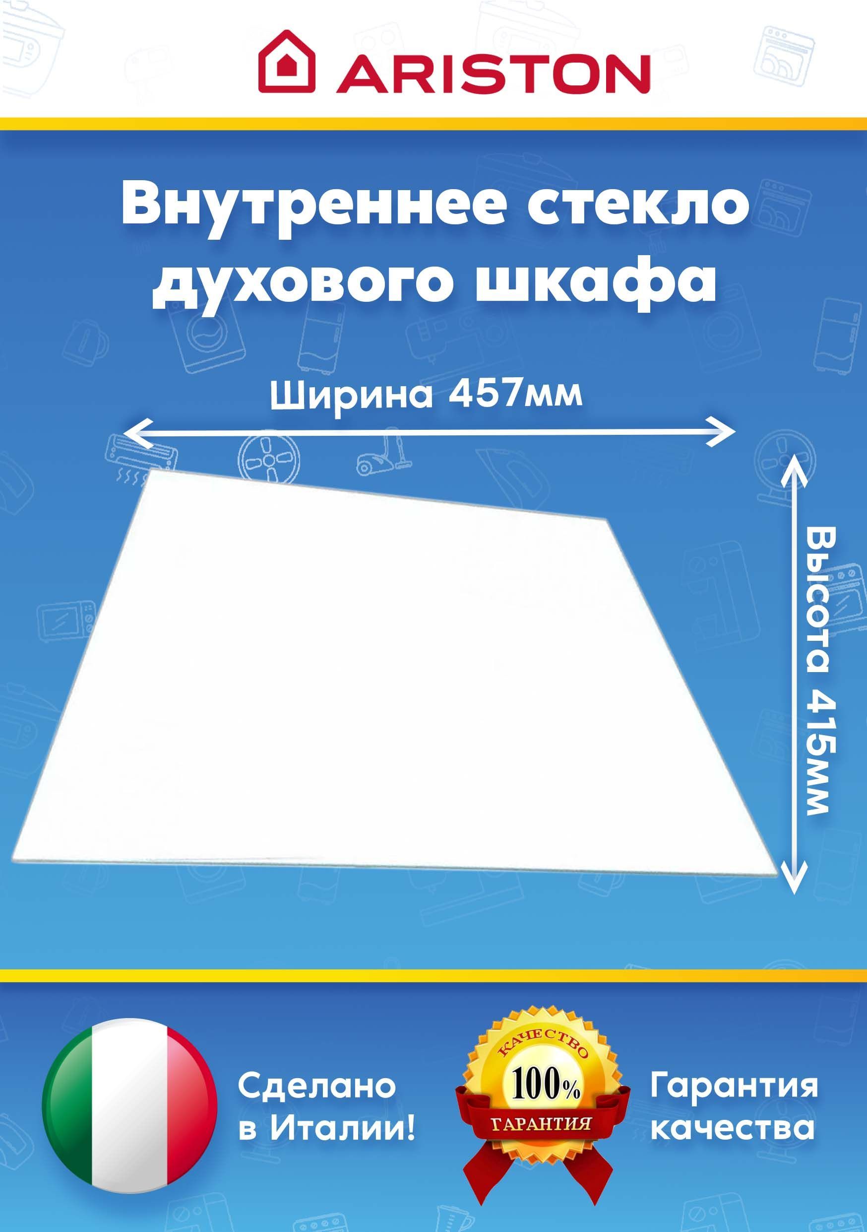 Внутреннее стекло дверцы для духового шкафа Ariston Аристон HS5G0PMXR, HS5G1PMXFR 304793 (457х 415 мм)