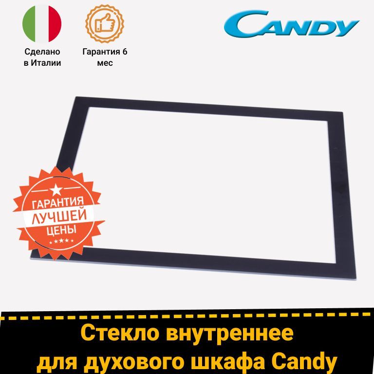 Внутреннее стекло двери духового шкафов CANDY (КАНДИ) 42822106 42815782 (520х427мм)