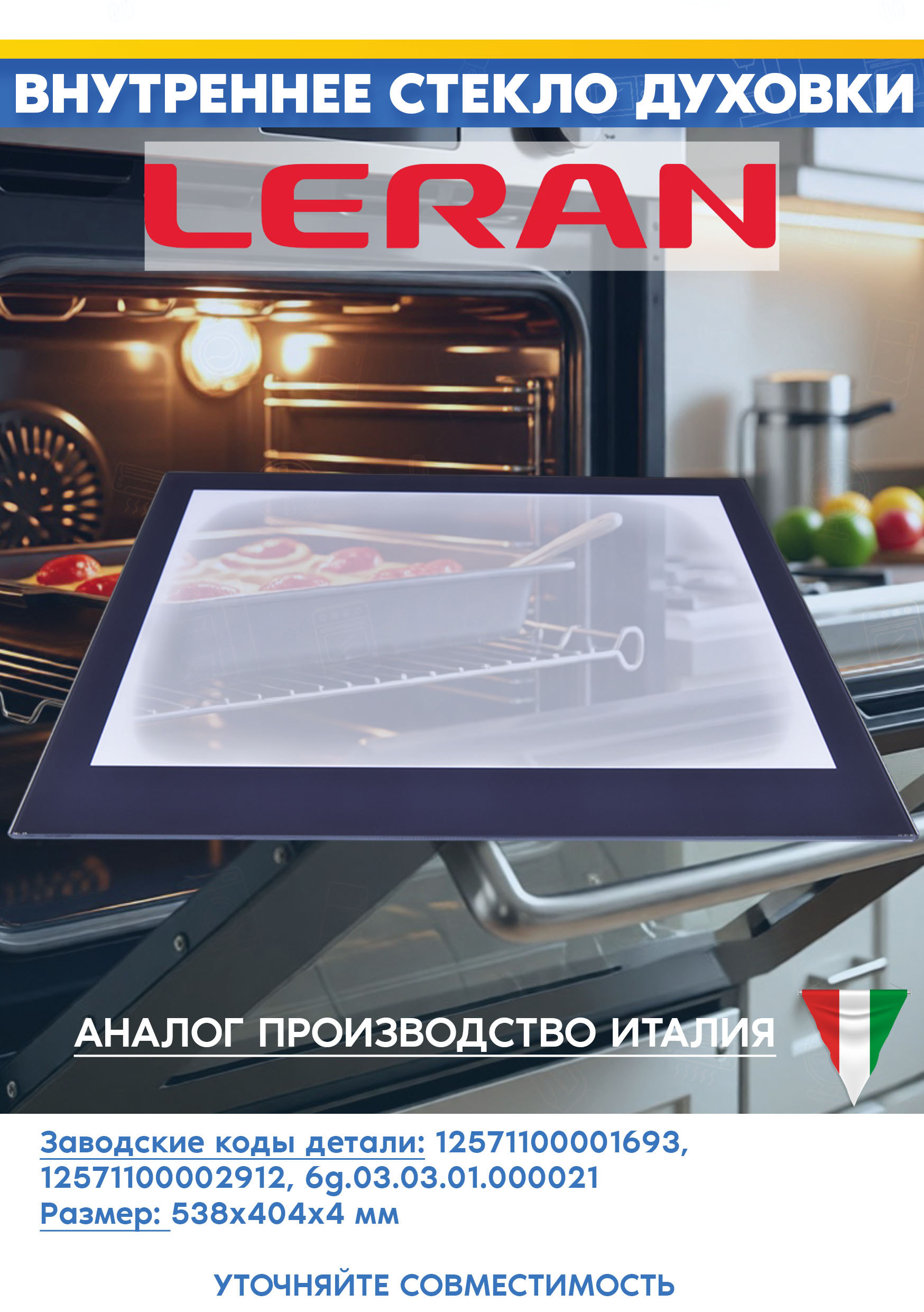 Стекло внутреннее для духового шкафа Leran EO 6474 BG 12571100001693, 6g.03.03.01.000021, 12571100002912 (размер: 538х404мм)