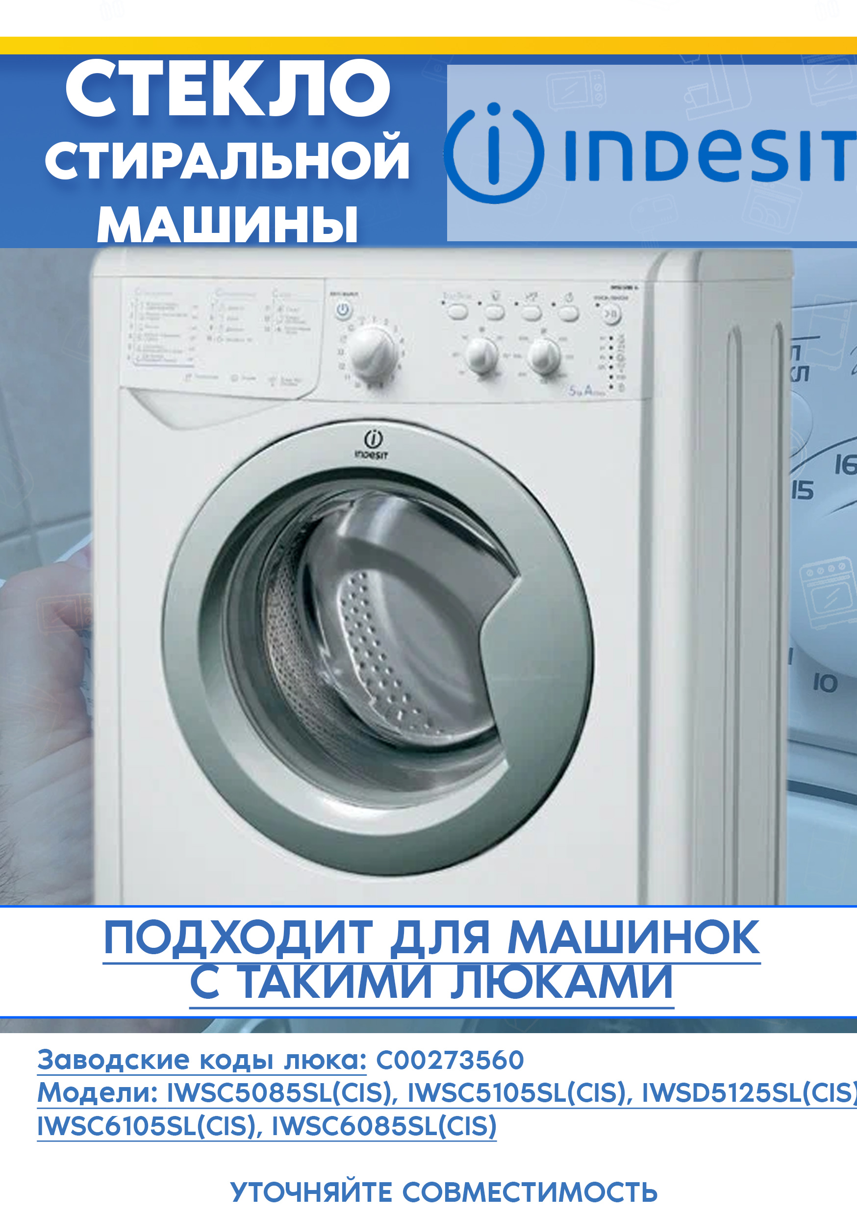 Стекло дверцы для стиральной машине INDESIT 273560 IWSC 5085 S, IWSC 5105 SL (D-322мм, H-110мм)