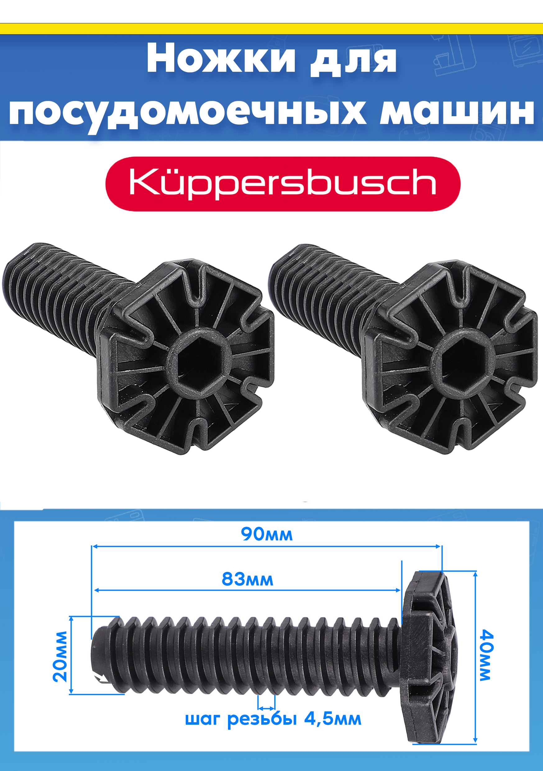 Ножки пластиковые (2шт) для посудомоечной машины Kuppersbusch 81785382 L-90мм