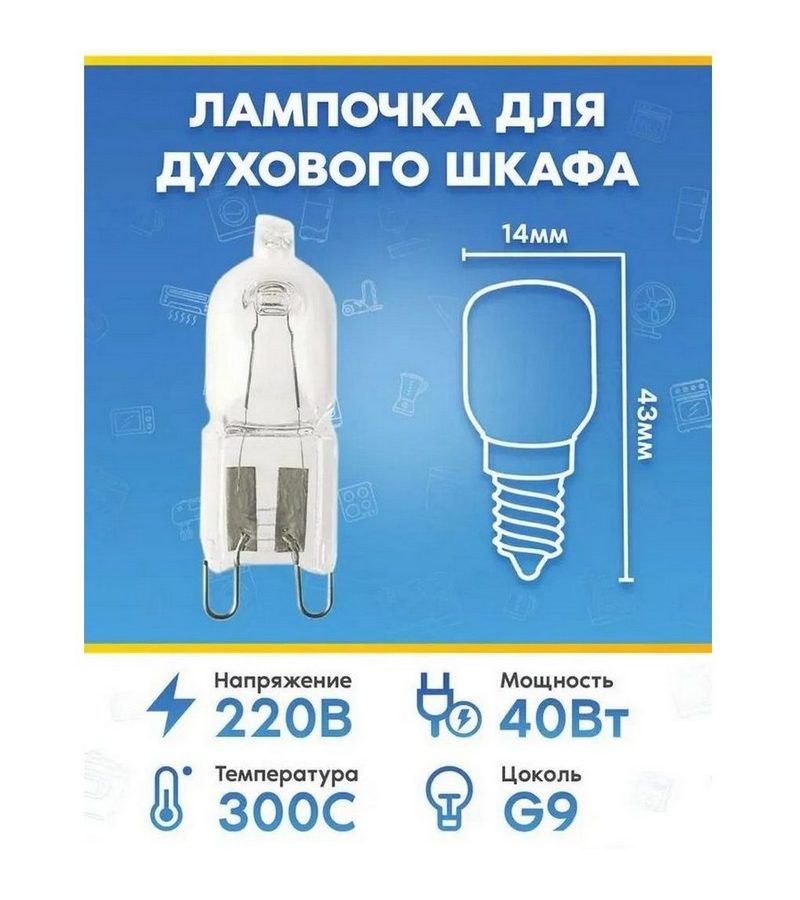 Лампочка (40Вт, 220В, G9) для духовки ARDO (АРДО)