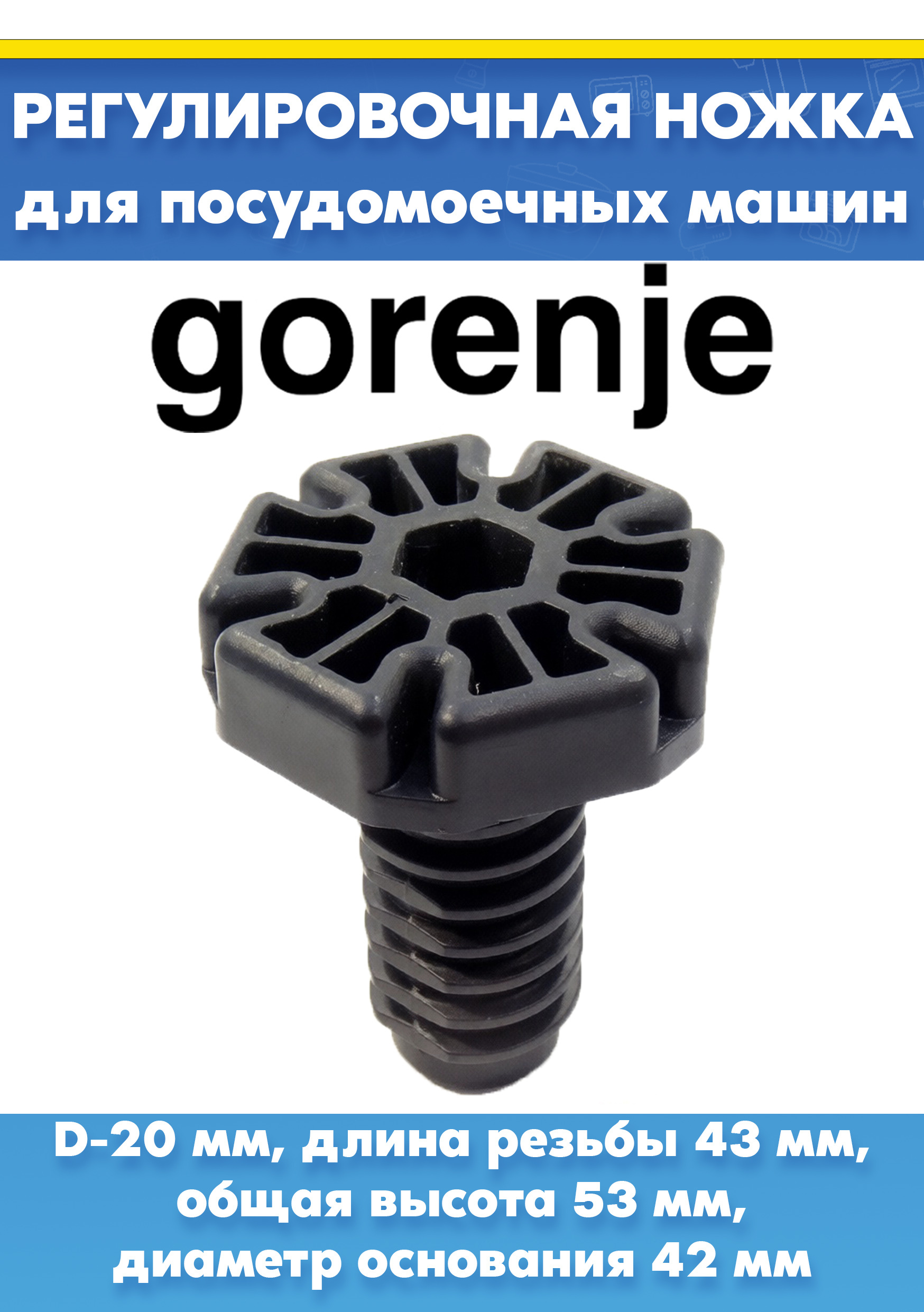 Ножка для посудомоечной машины GORENJE 385790
