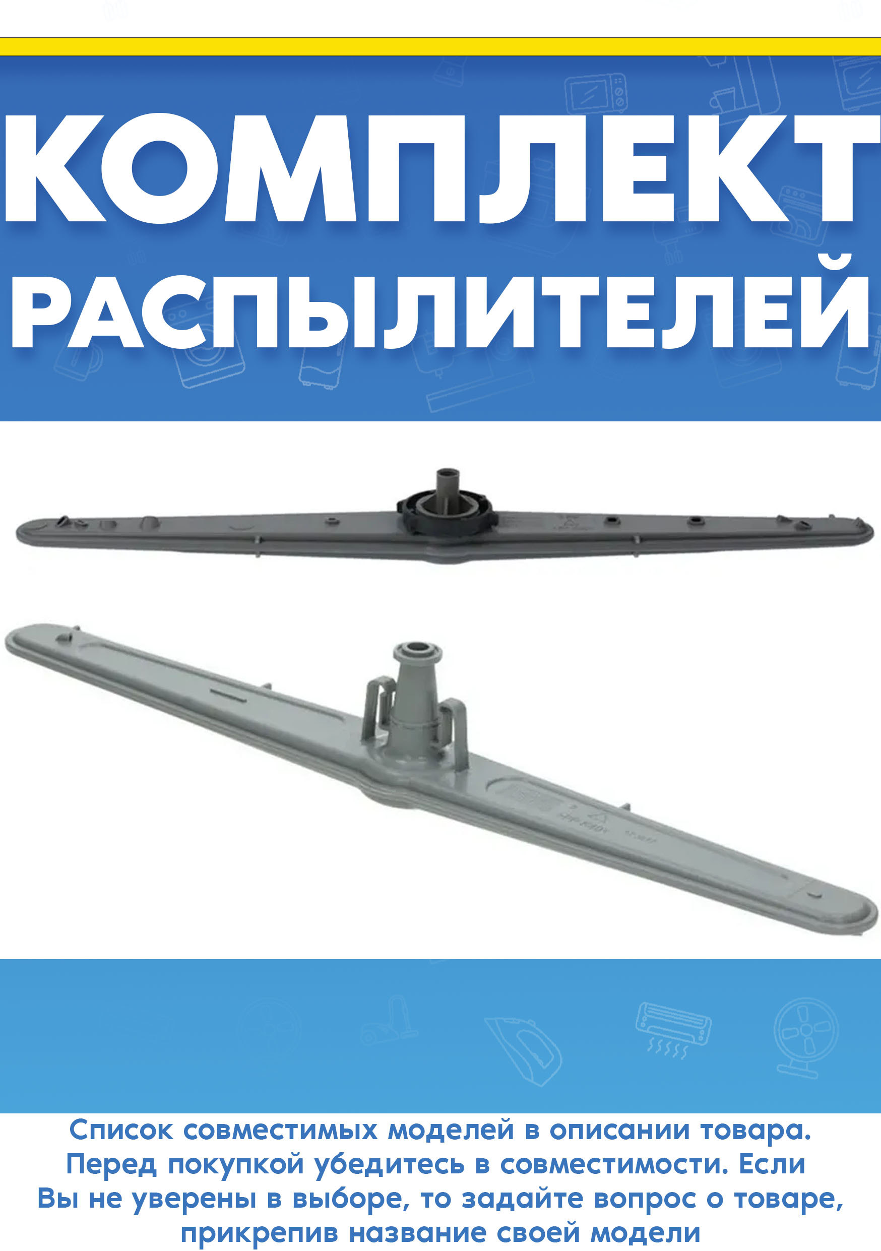 Разбрызгиватели (комплект верхний и нижний) для посудомоечной машины шириной 60см BEKO (БЕКО) 1746200600+1746100300