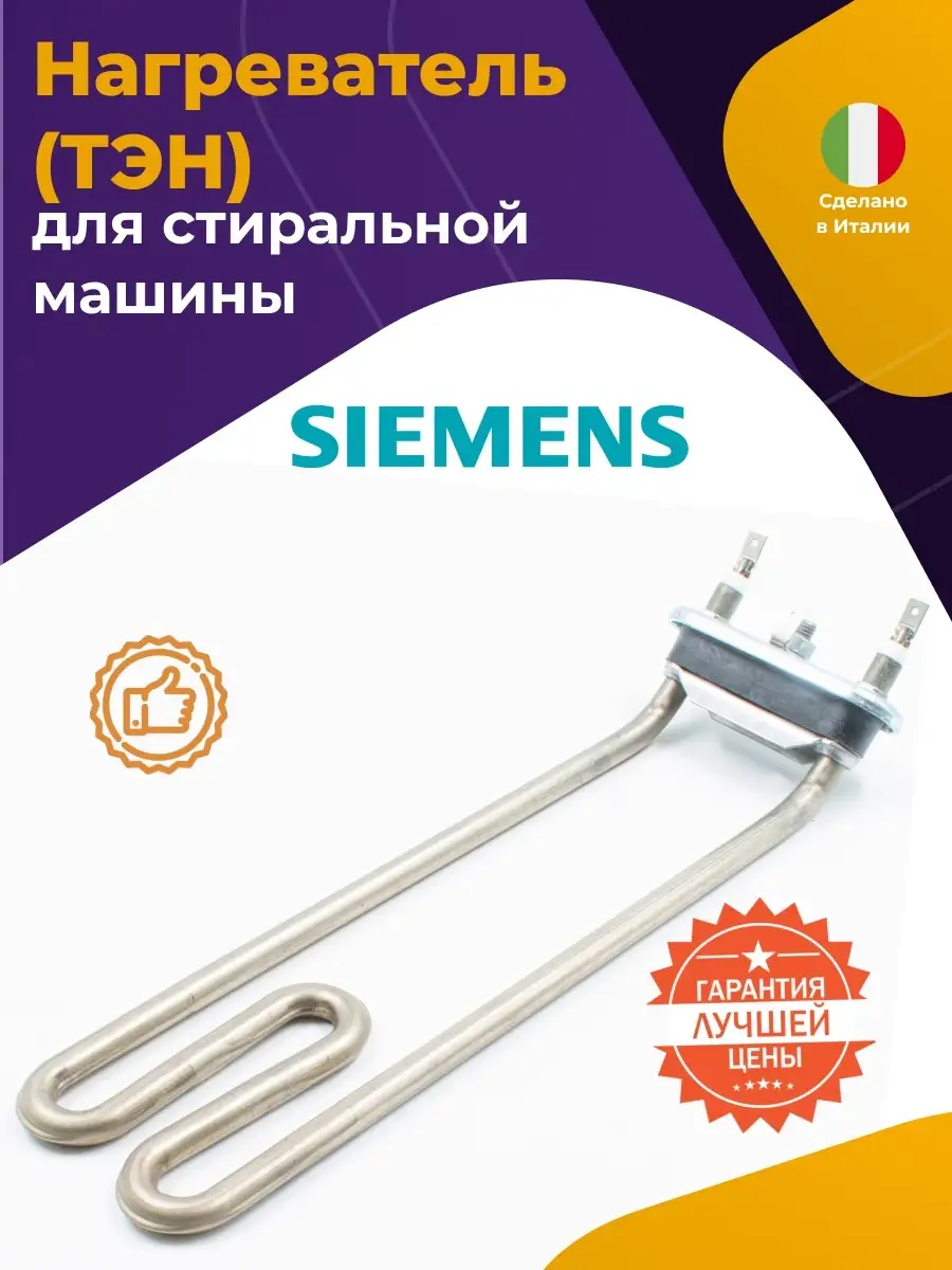 ТЭН с отверстием для стиральной машины Siemens 264986