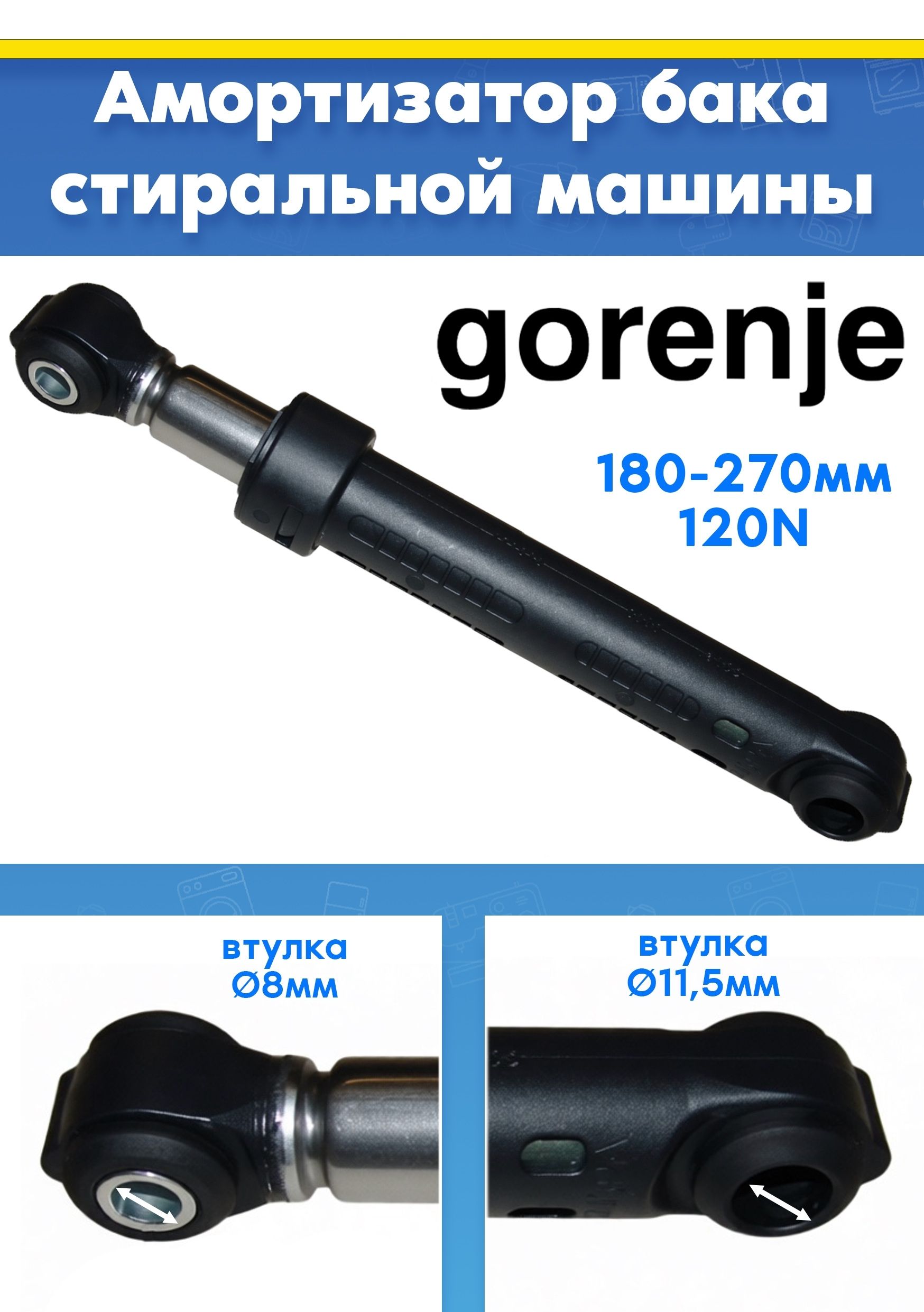 Амортизатор для стиральной машины GORENJE ГОРЕНЬЕ 111818, 155262