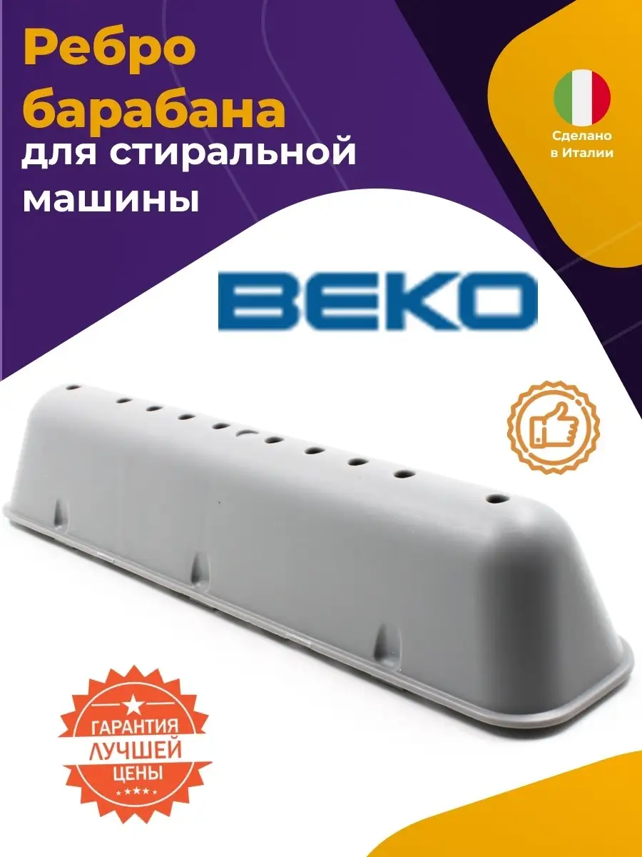 Бойник барабана для стиральной машины Beko 2816570100