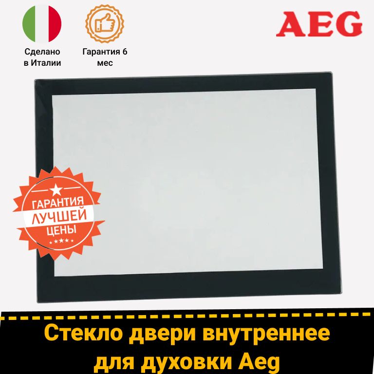Стекло дверцы внутреннее для духовых шкафов Аег Aeg 561610709 5611830091