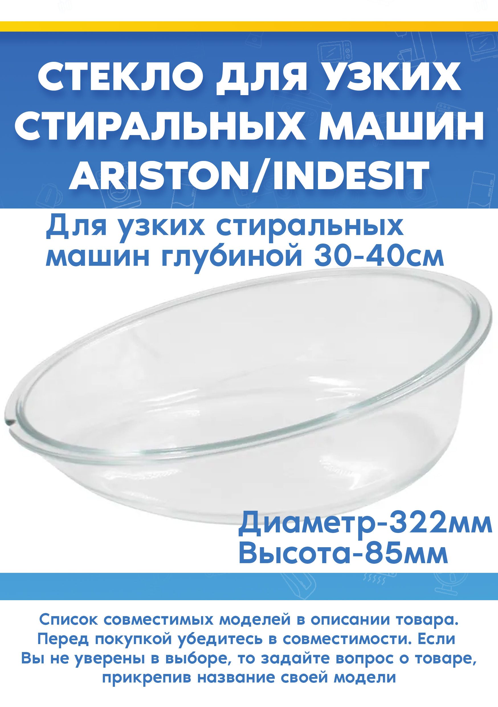 Стекло люка для узкой стиральной машины Indesit wiu81
