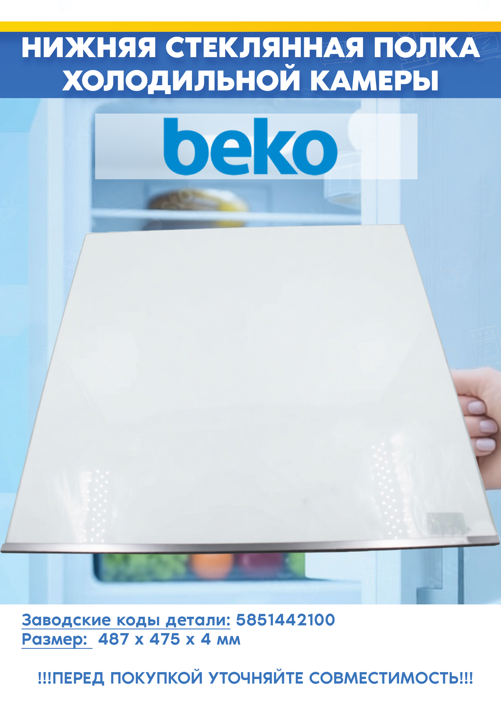 Нижняя стеклянная полка (без направляющих) для холодильной камеры Beko 5851442100 (487х475х4мм (68 см), снято с гарантийной техники)