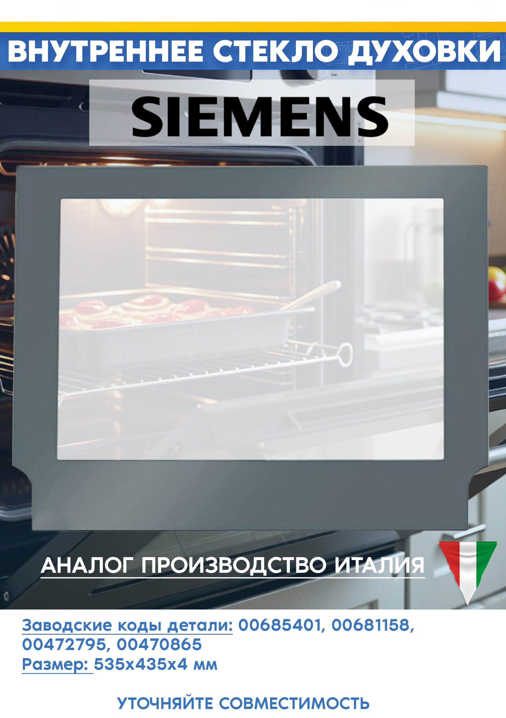 Стекло внутреннее для духового шкафа Siemens 472795, 681158, 685401 (535х435мм, 9000507622, цвет: серый)