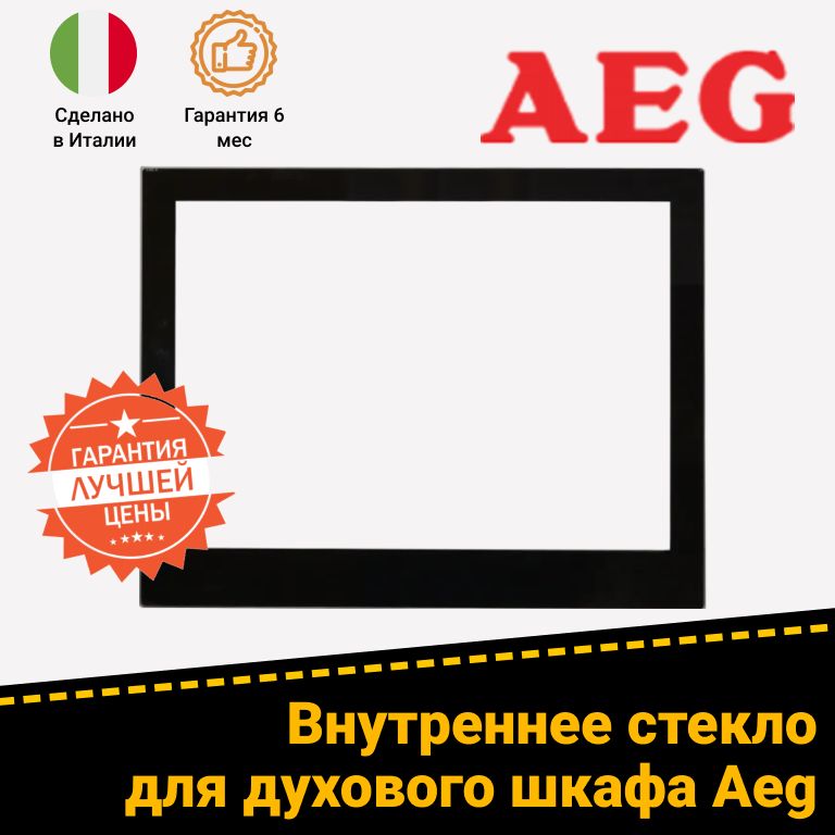 Стекло двери для духового шкафа Aeg 3876235098, 3871797019, 5612848019