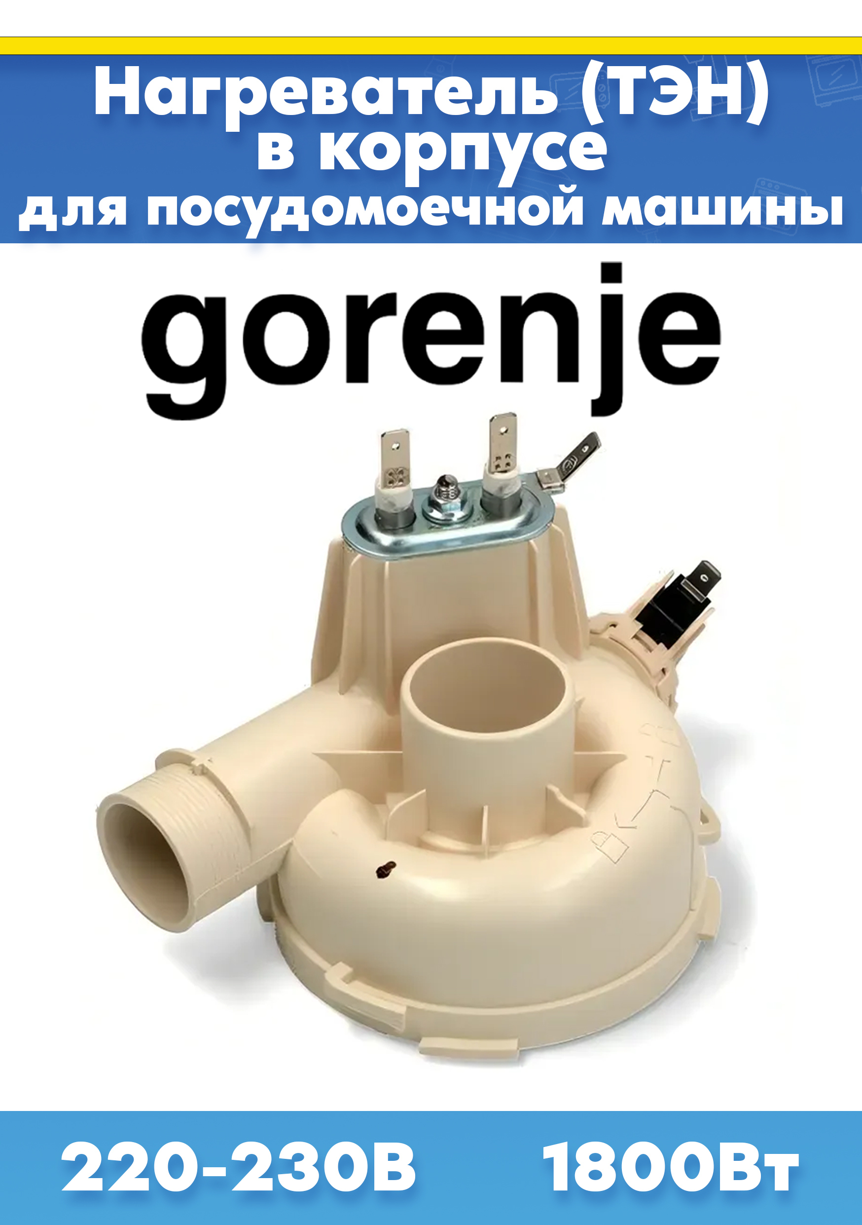 ТЭН (нагревательный элемент) для посудомоечной машины GORENJE (ГОРЕНЬЕ) 518861 512681 557679. Товар уцененный