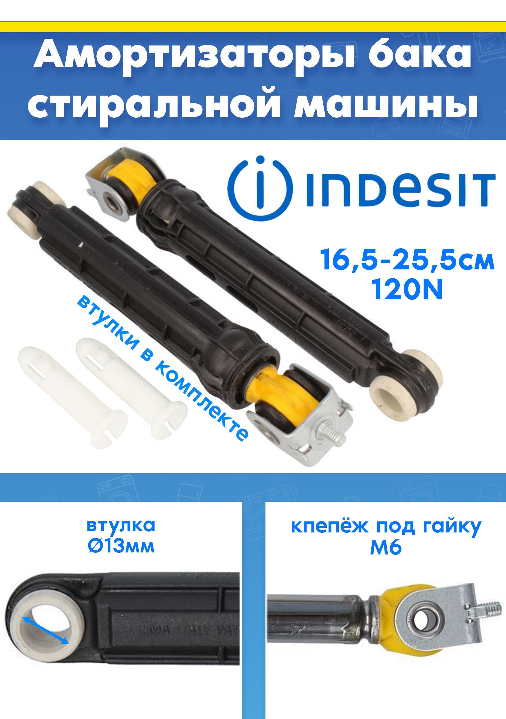 Амортизаторы бака (2шт) для стиральной машины INDESIT (ИНДЕЗИТ) 303589, 287774, 286060 (210217255, L165-255мм, 120N)