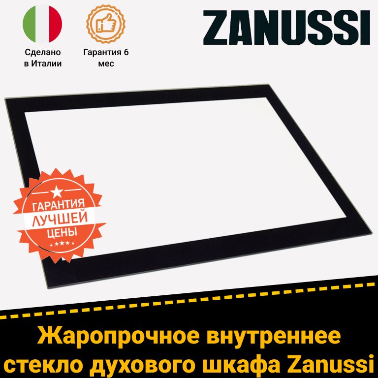 Внутреннее стекло духовки Занусси Zanussi 3561824032 3561824024 140118110018 (522х393мм)