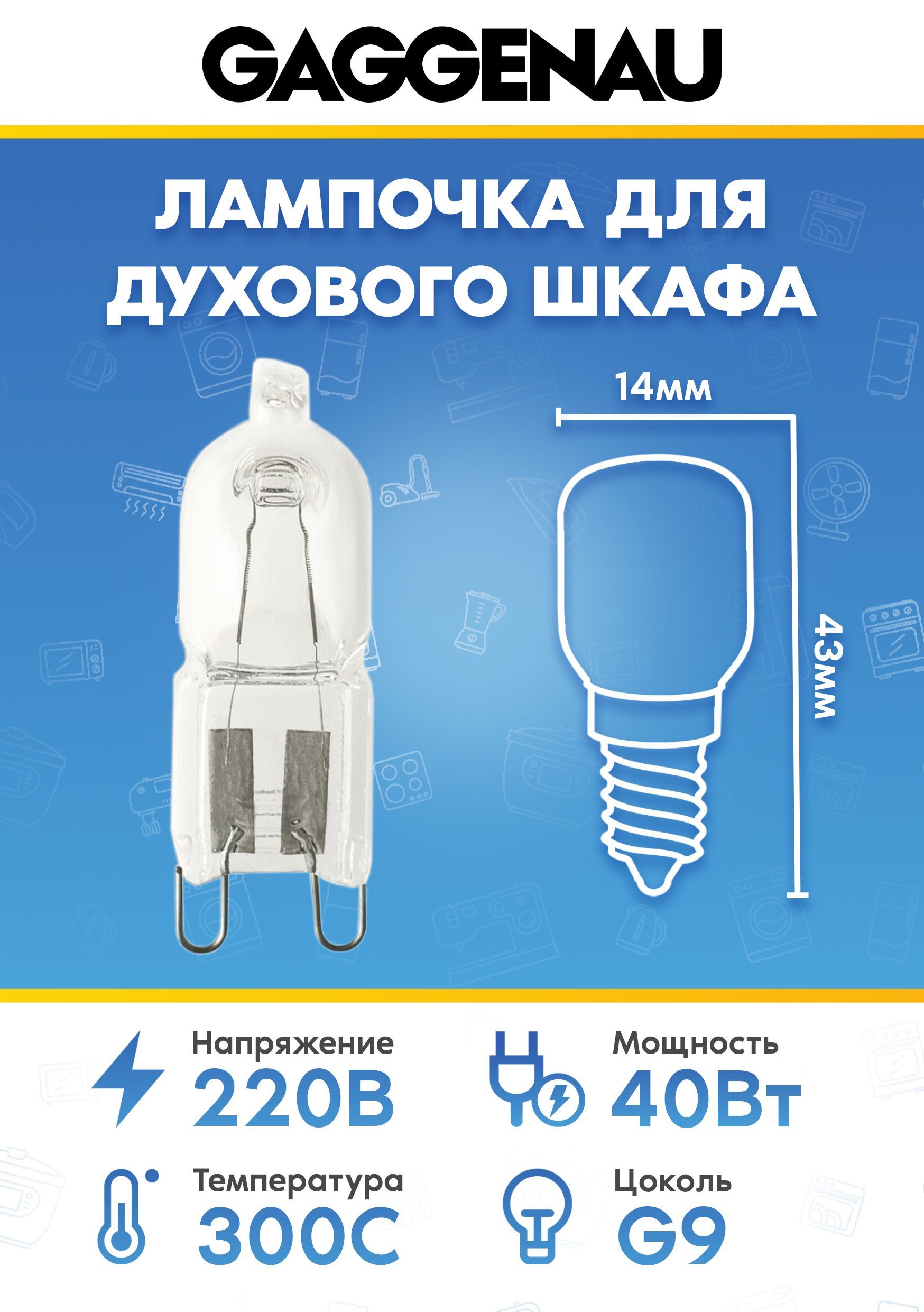 Лампа для духового шкафа GAGGENAU (ГАГГЕНАУ) 608082 609418