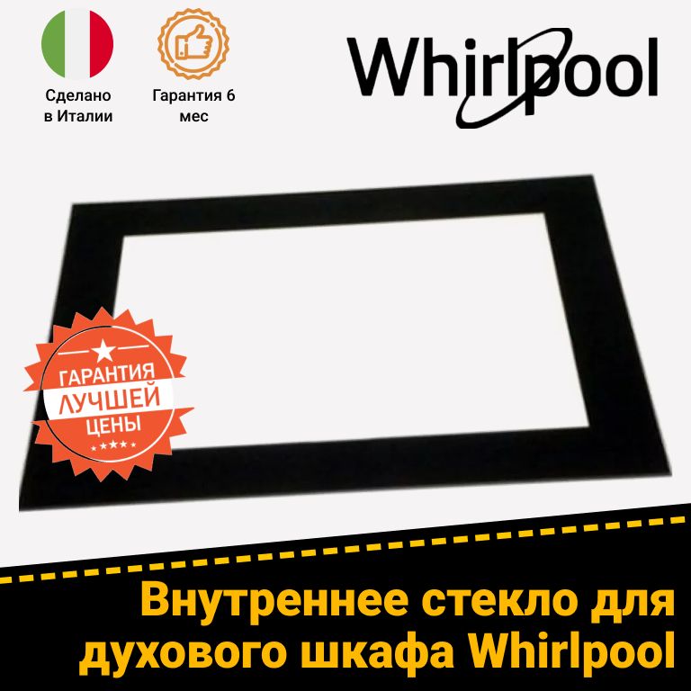 Стекло внутреннее для духовки WHIRLPOOL (ВИРПУЛ) 480121101495 481245059575 480121100074