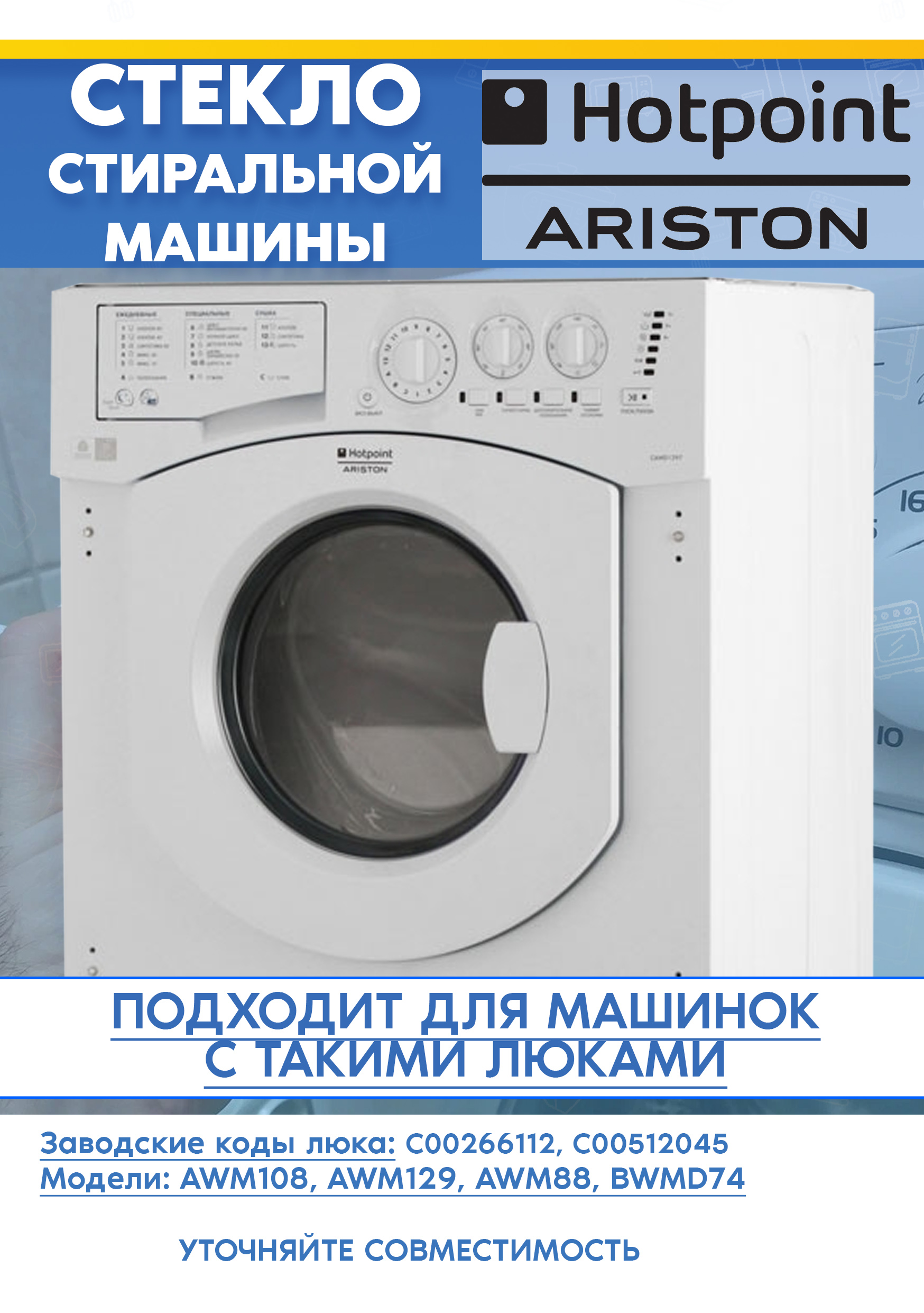 Стекло от люка 266112, 512045 для стиральной машины Ariston 266112, 512045 AWM 129 (EU), AWM 108 (EU).N (D-322мм, H-125мм)